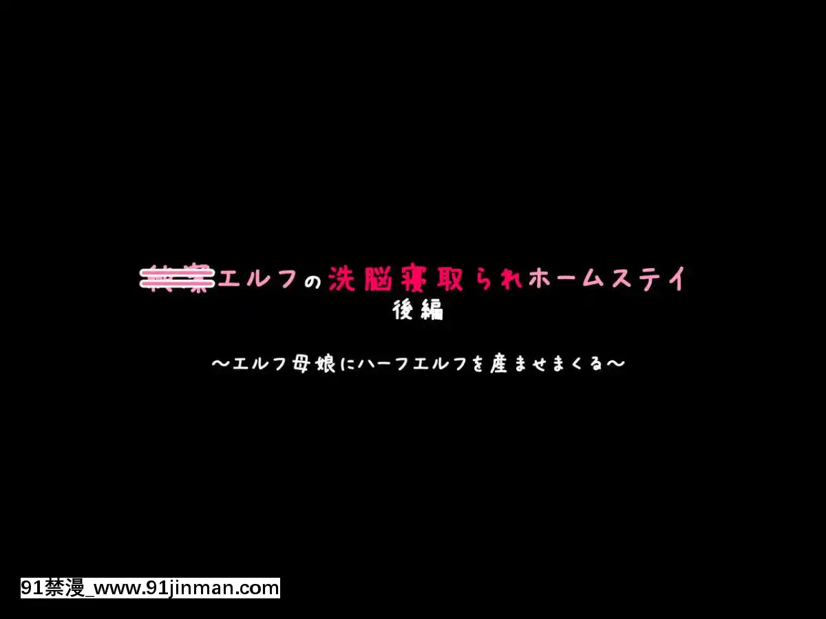 [530]纯洁エルフの洗脳寝取られホームステイ后编[tax label 18h]