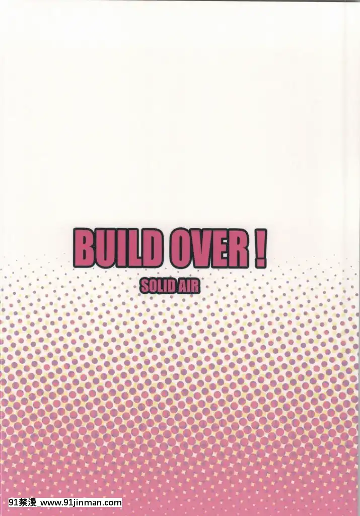 (COMIC1☆8)[SOLIDAIR(ぞんだ)]BUILDOVER!(ガンダムビルドファイターズ)[h漫 無碼]