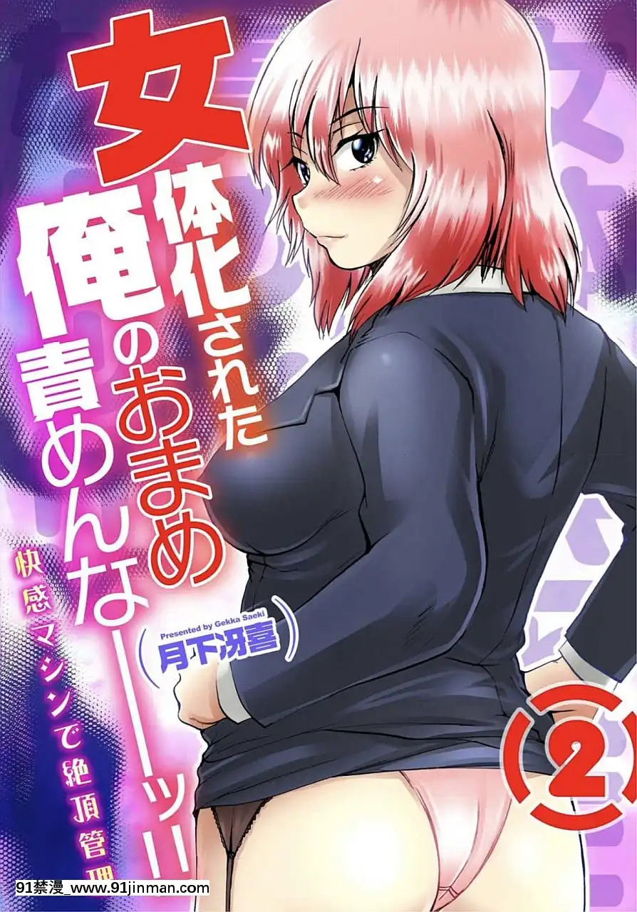 [月下冴喜]女體化された俺のおまめ責めんなーッ!!～快感マシンで絶頂管理～2[咒怨 h漫]