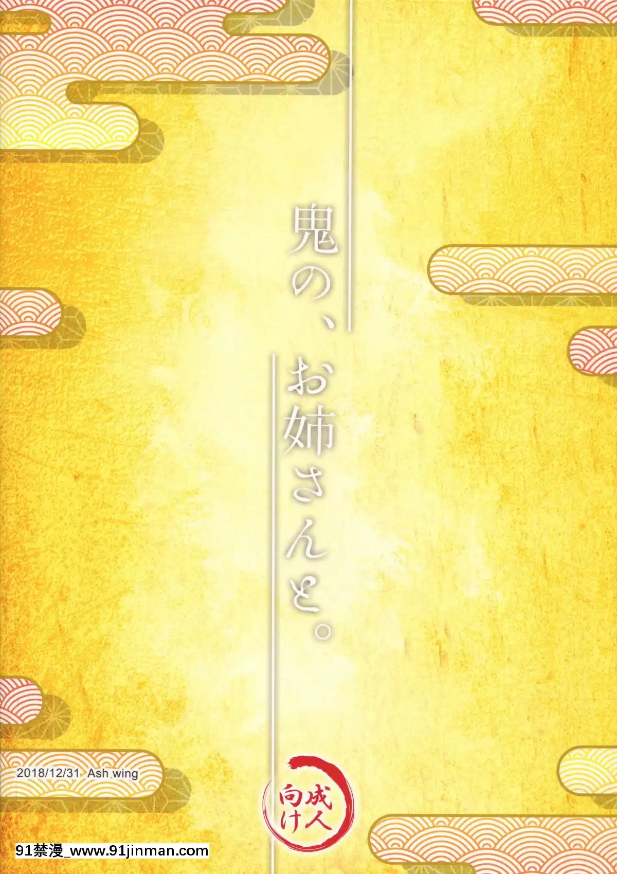 (C95)[Ashwing(まくろ)]鬼の、お姉さんと。[中國翻訳][一拳超人 18禁]
