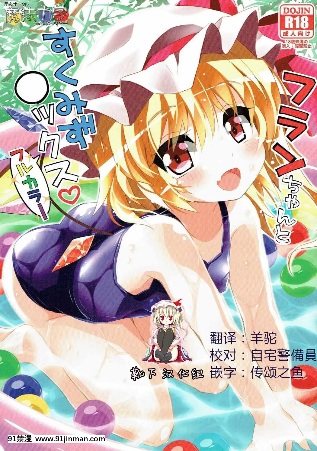 [靴下漢化組](例大祭14)[魔法力學(美渡れんげ)]フランちゃんとすくみず○ックス!フルカラー(東方Project)[佳人 h漫]