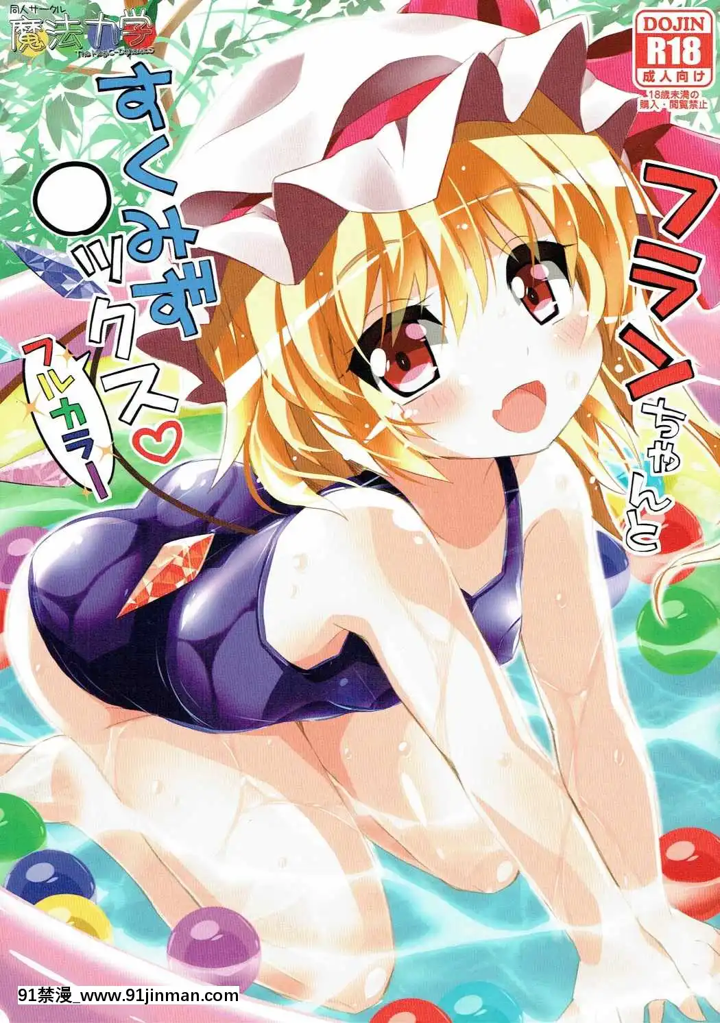 [靴下漢化組](例大祭14)[魔法力學(美渡れんげ)]フランちゃんとすくみず○ックス!フルカラー(東方Project)[佳人 h漫]