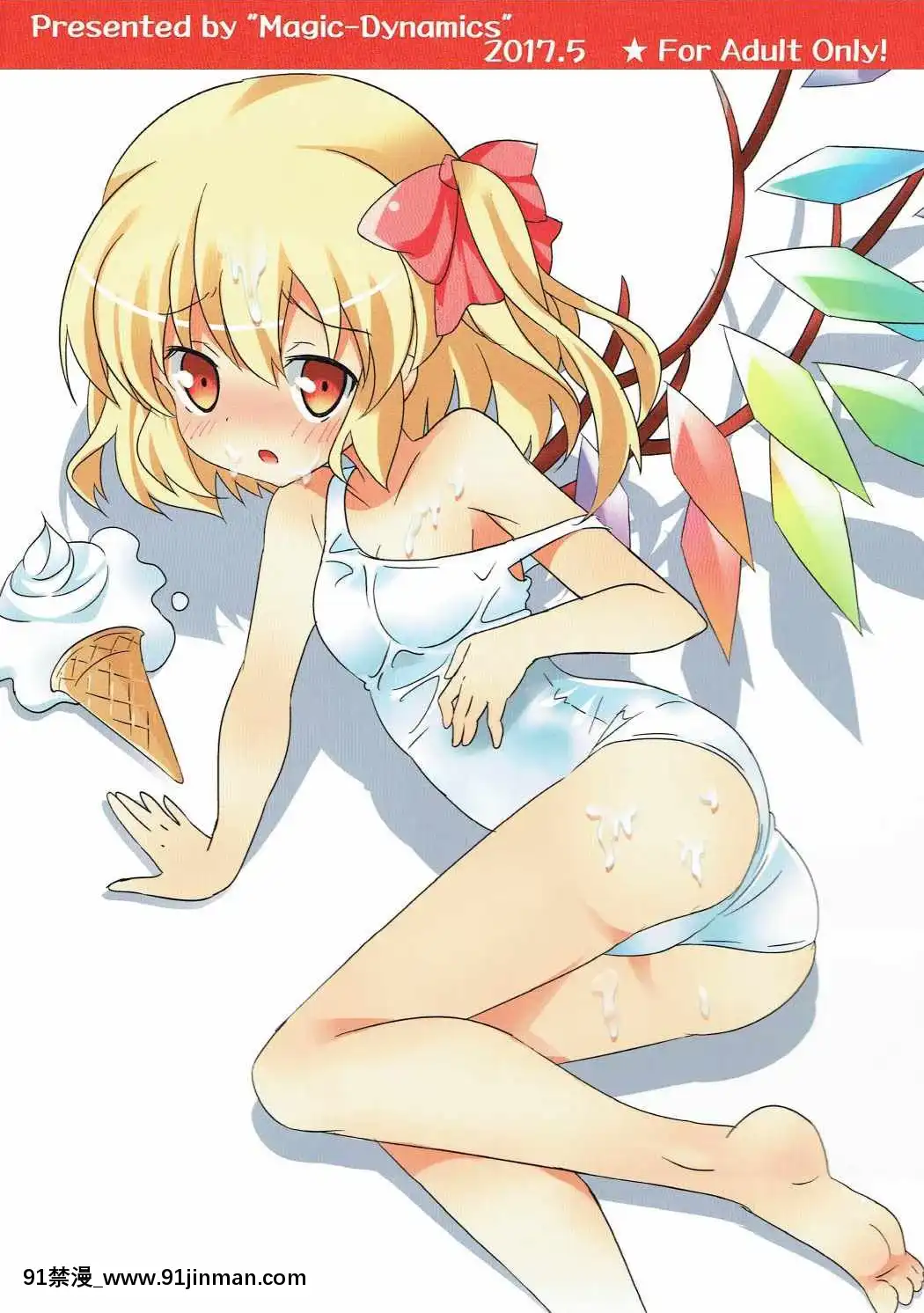[靴下漢化組](例大祭14)[魔法力學(美渡れんげ)]フランちゃんとすくみず○ックス!フルカラー(東方Project)[佳人 h漫]