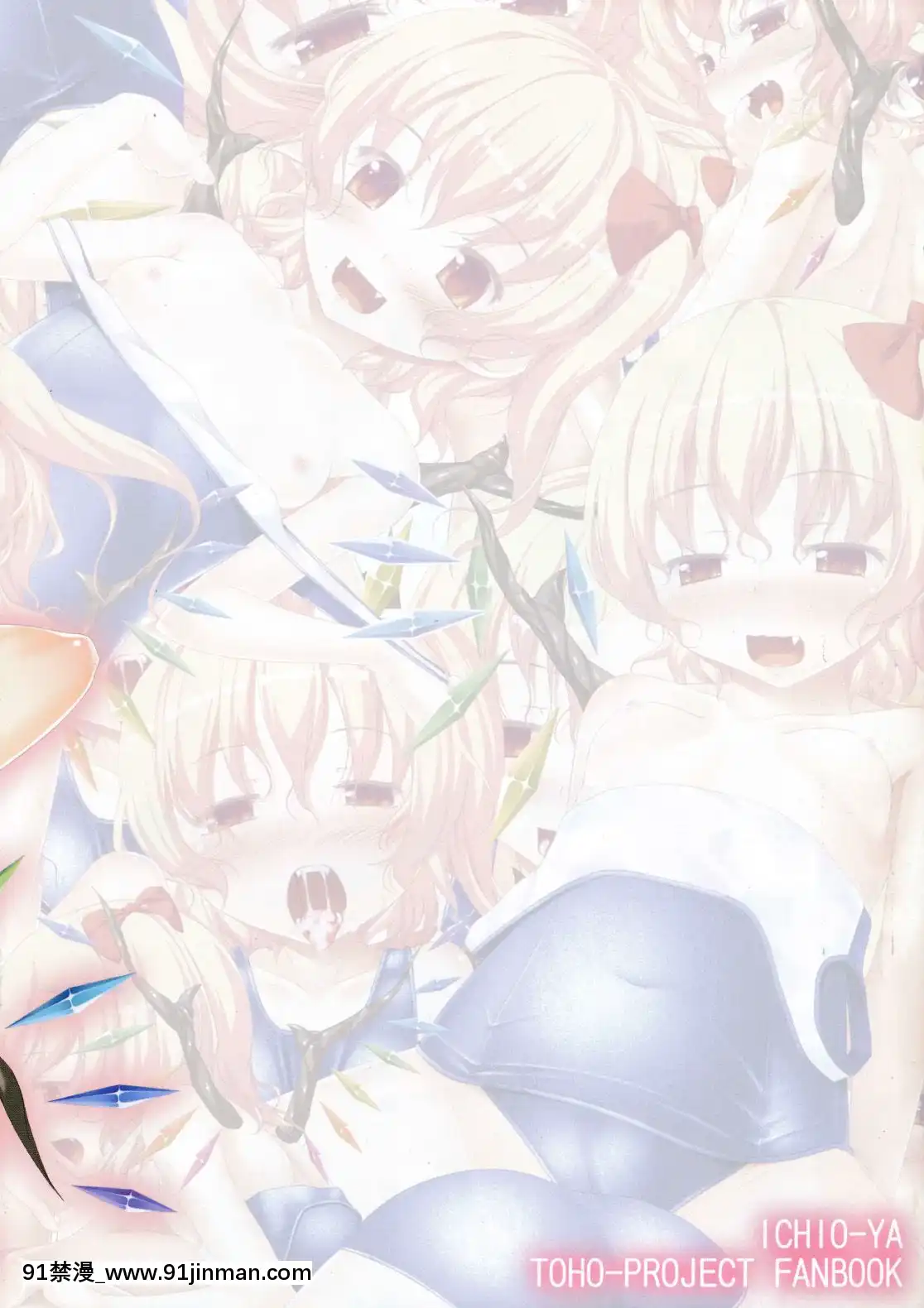 [CE家族社](C86)[いちお屋(イチオ)]フランちゃんがを重點的に洗ってくれる本(東方Project)[母女 h漫]