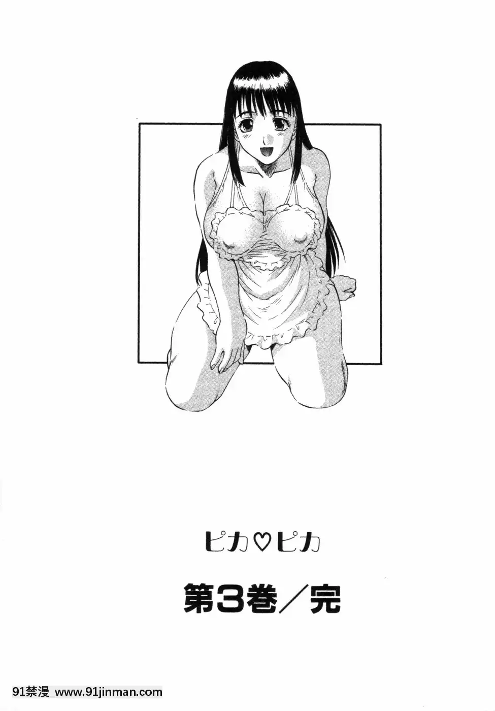 [かわもりみさき]ピカ・ピカ第3巻[18h.mm-cg.com 木靜謙二]