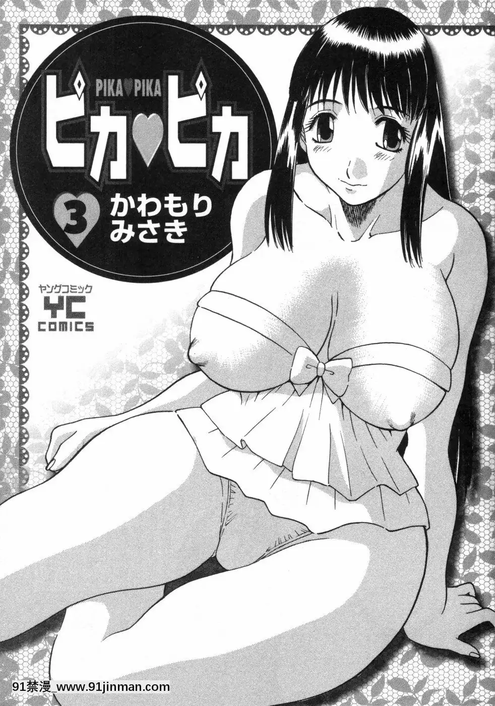 [かわもりみさき]ピカ・ピカ第3巻[18h.mm-cg.com 木靜謙二]