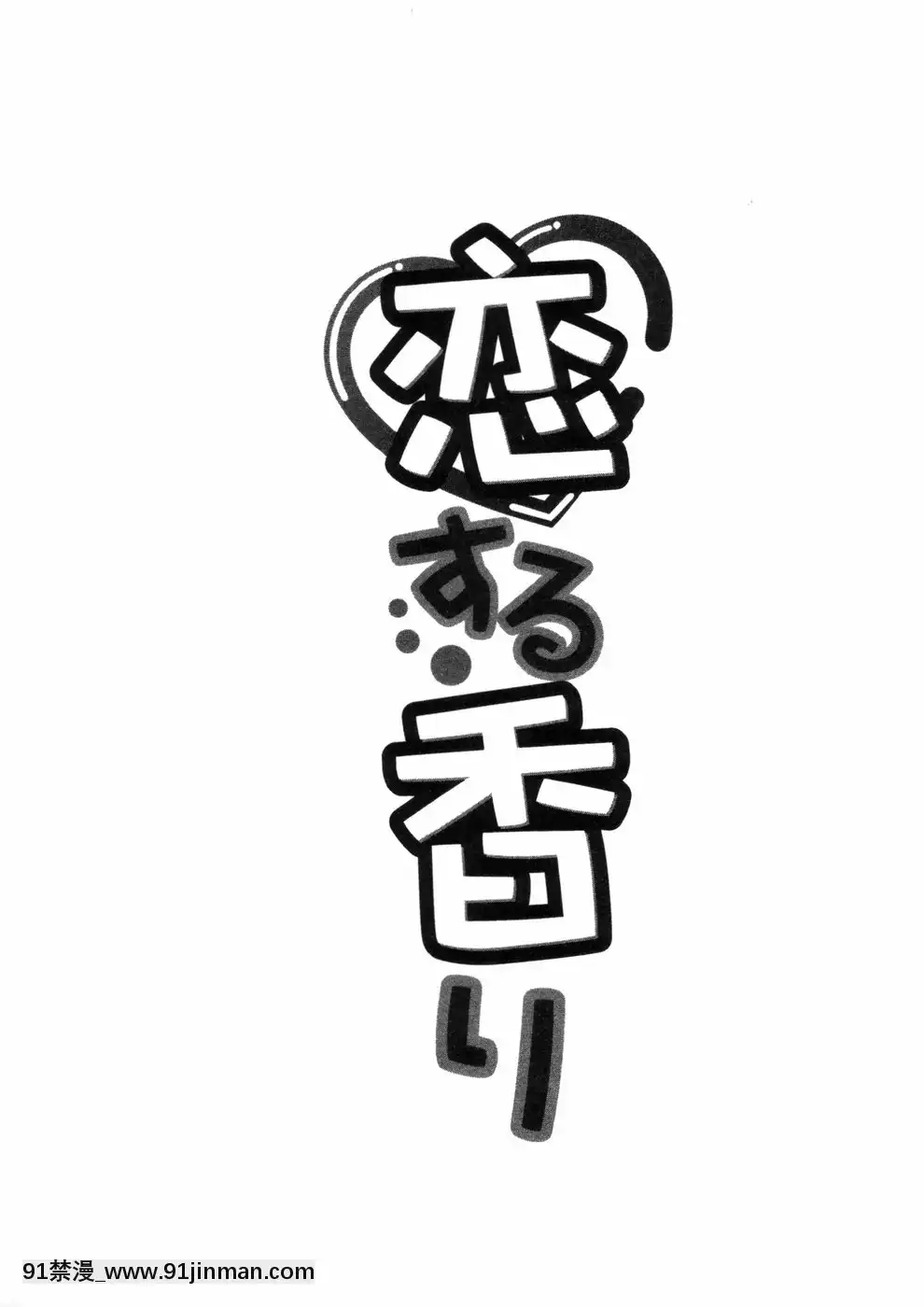 [かわもりみさき]ピカ・ピカ第3巻[18h.mm-cg.com 木靜謙二]