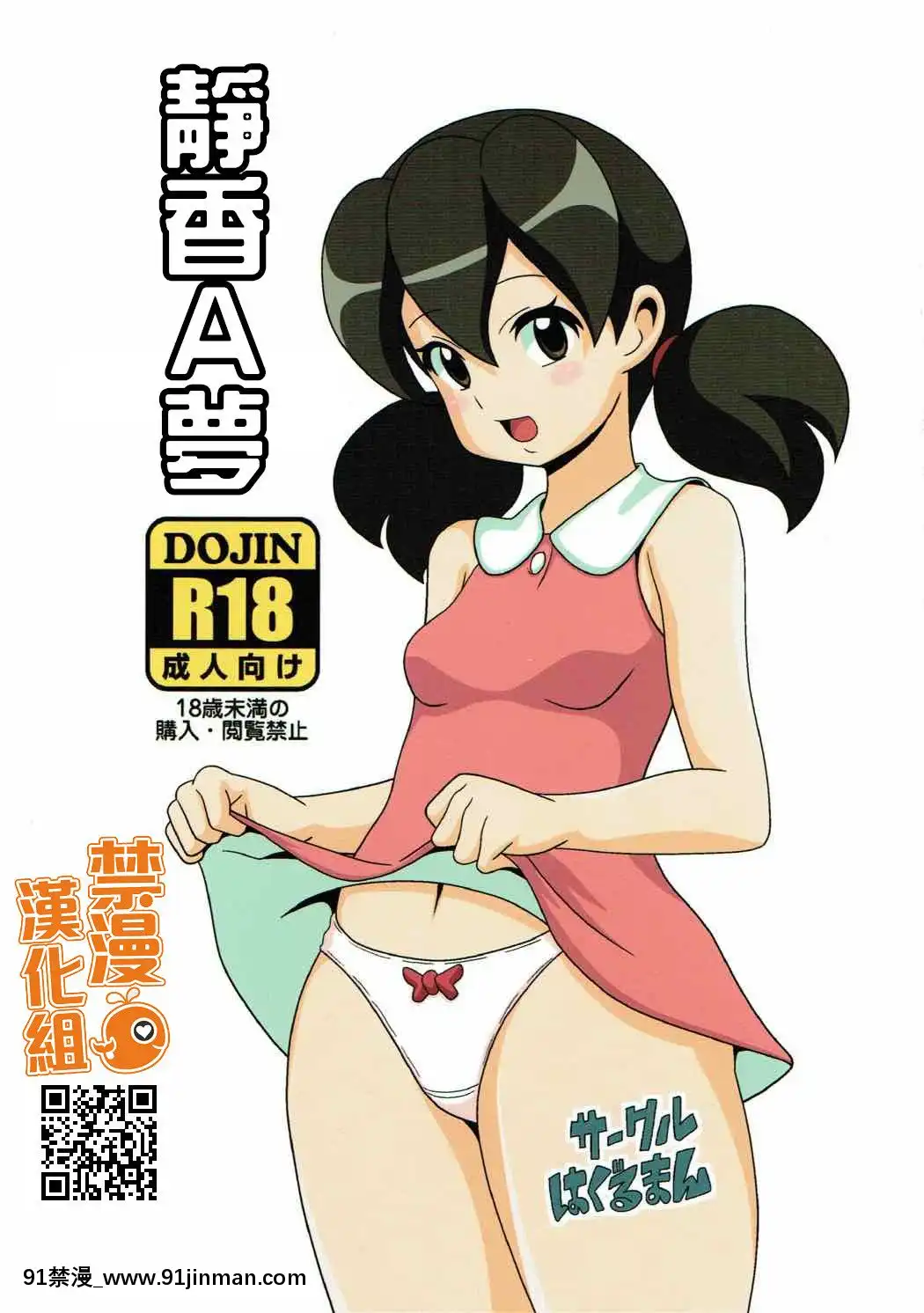 [禁漫汉化组][花丸包]静香（哆啦A梦）[中国翻译][零之使魔 h漫] - 91禁漫-91禁漫