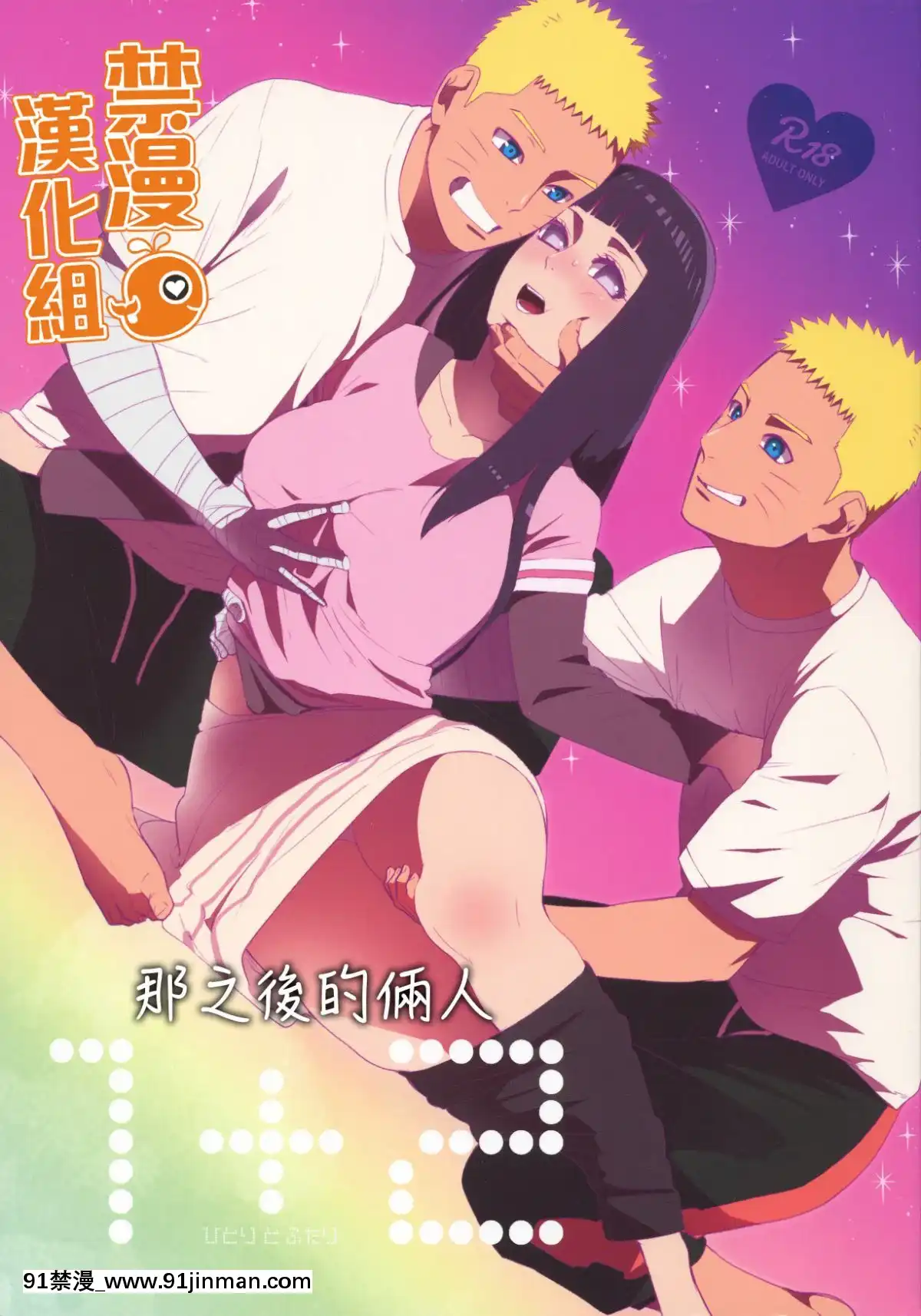 [禁漫汉化组](C93)[a3103hut(里美)]1+2 あとのふたり(NARUTO ナルト )[詩乃 h漫]