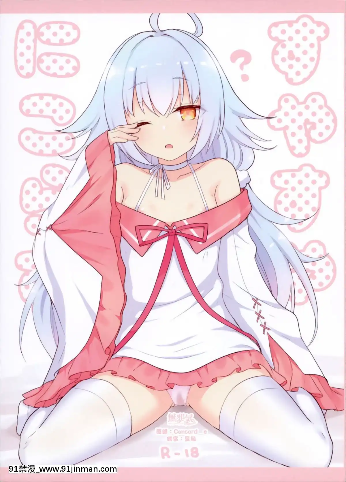 [無邪気漢化組](C96)[わさびもち(ももさわ)]すやすやにこらす(アズールレーン)[紅樓夢 18禁]