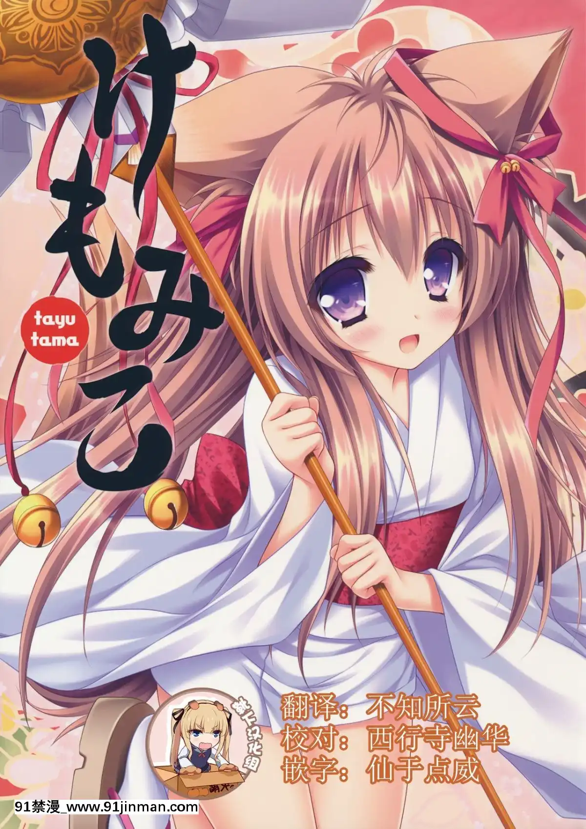 C90)[ZiP(萌木原ふみたけ)]けもみこ(タユタマ-KissonmyDeity-)[中國翻訳][mp-18h]