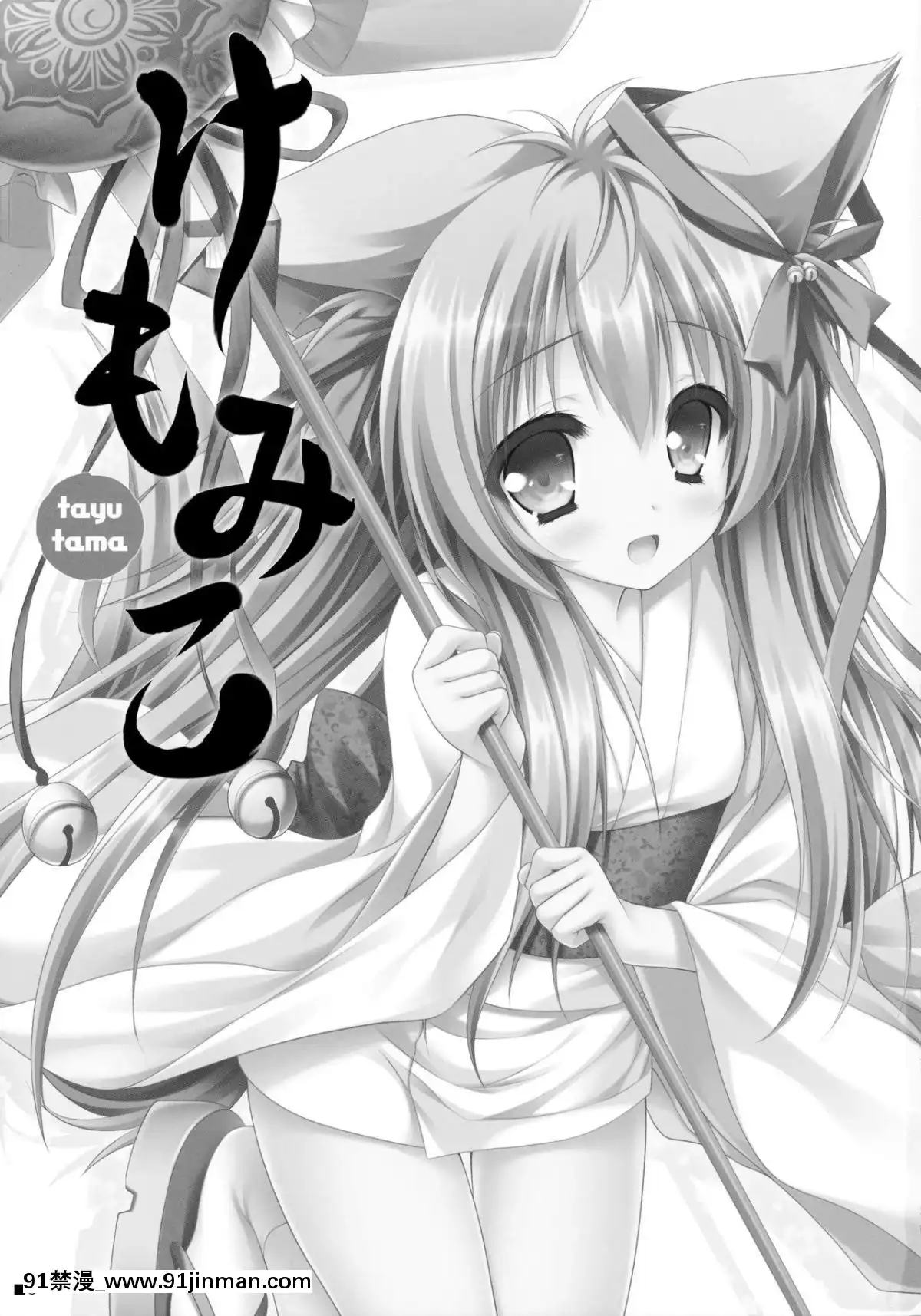 C90)[ZiP(萌木原ふみたけ)]けもみこ(タユタマ-KissonmyDeity-)[中國翻訳][mp-18h]