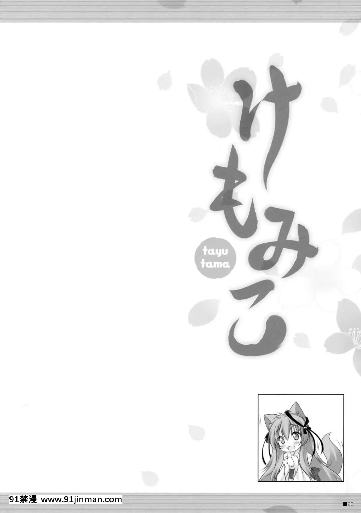C90)[ZiP(萌木原ふみたけ)]けもみこ(タユタマ-KissonmyDeity-)[中國翻訳][mp-18h]
