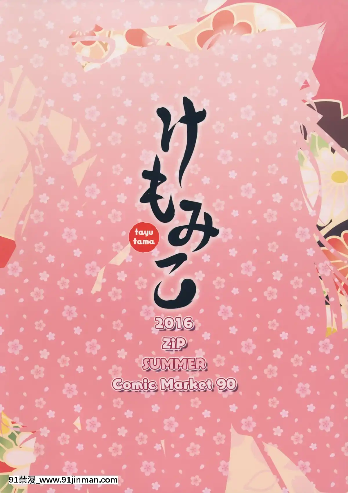 C90)[ZiP(萌木原ふみたけ)]けもみこ(タユタマ-KissonmyDeity-)[中國翻訳][mp-18h]