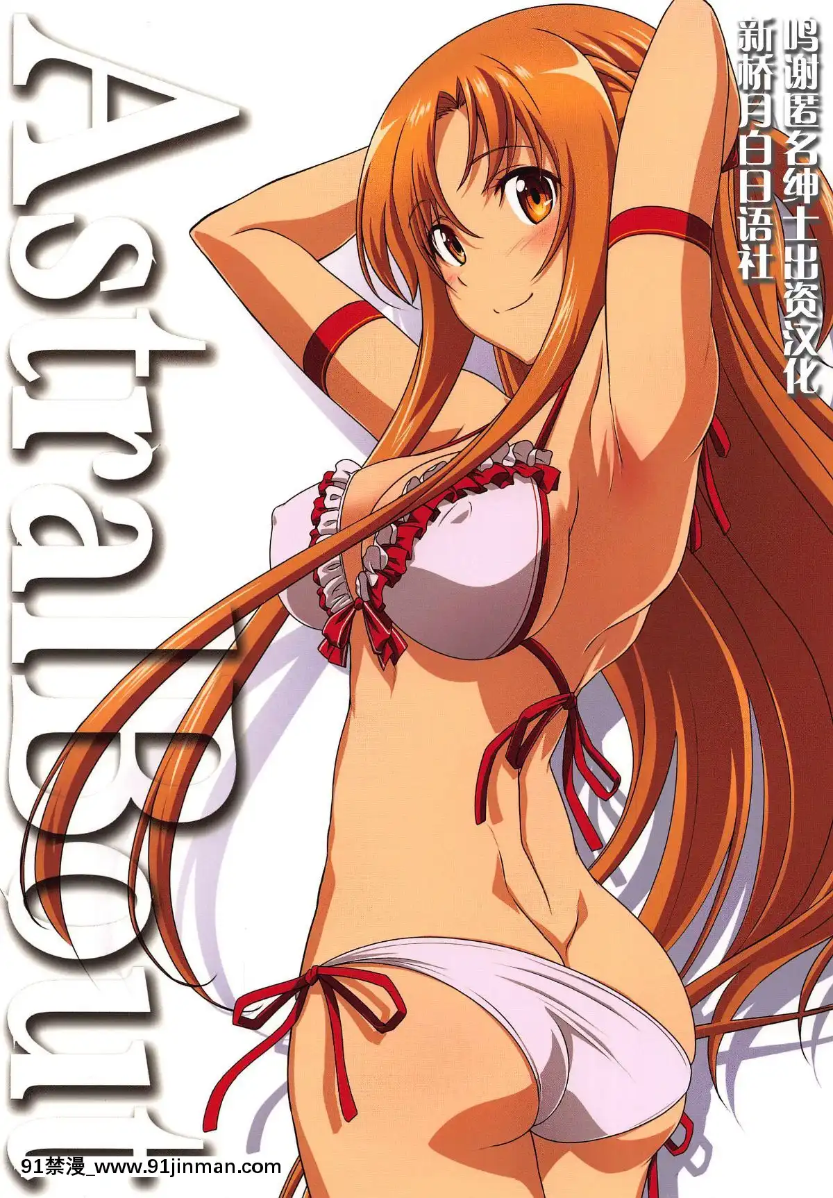 [新橋月白日語社](C96)[STUDIOTRIUMPH(むとうけいじ)]アストラルバウトVer.40(ソードアート・オンライン)[union manhattan 18h st]