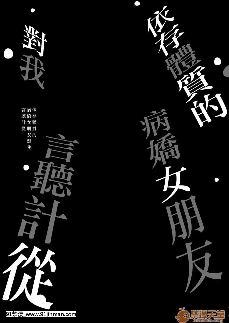 [兔司姬漢化組]依存體質的病嬌女朋友對我言聽計從_(C96)[PigPanPan(伊倉ナギサ)]依存體質なヤンデレ彼女は俺の言いなり[中國翻訳][DL版][telejournal 18h facebook]