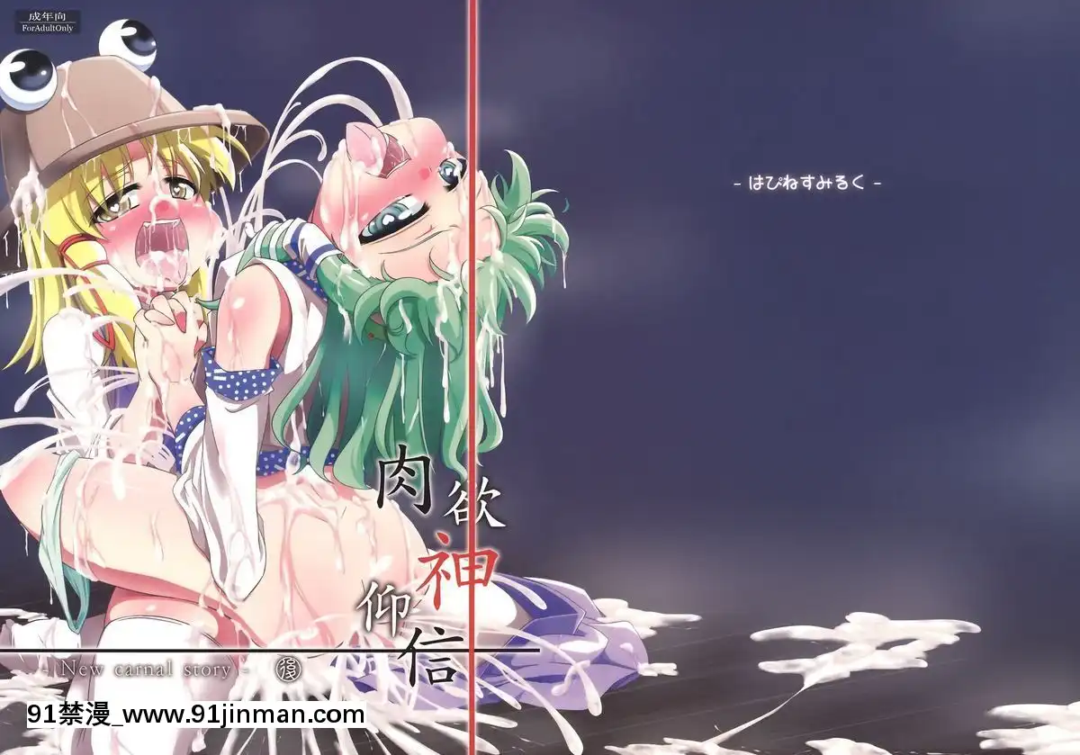 (C81)[はぴねすみるく]肉慾神仰信-Newcarnalstory-後(東方)[痴漢 h漫]