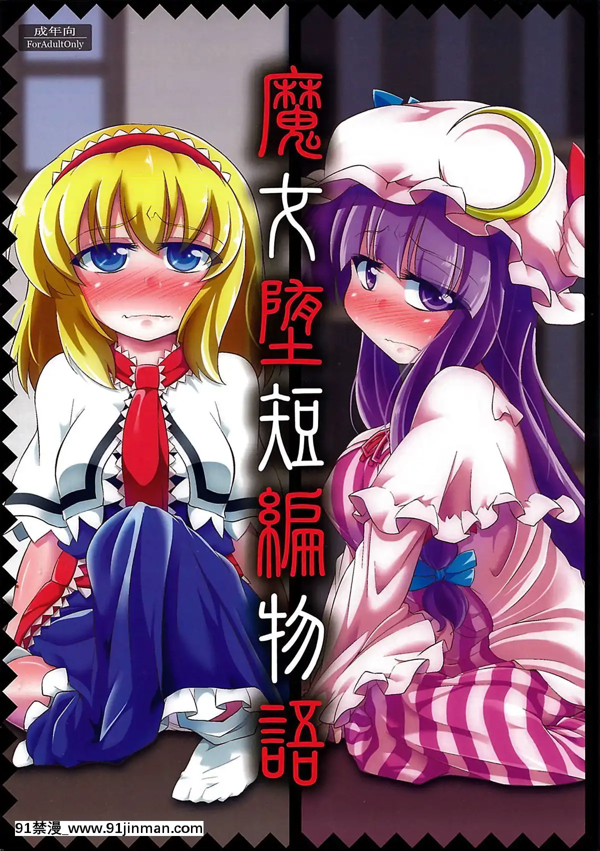 (C85)[はぴねすみるく(おびゃー]魔女墮短編物語(東方Project)[同志 h漫]