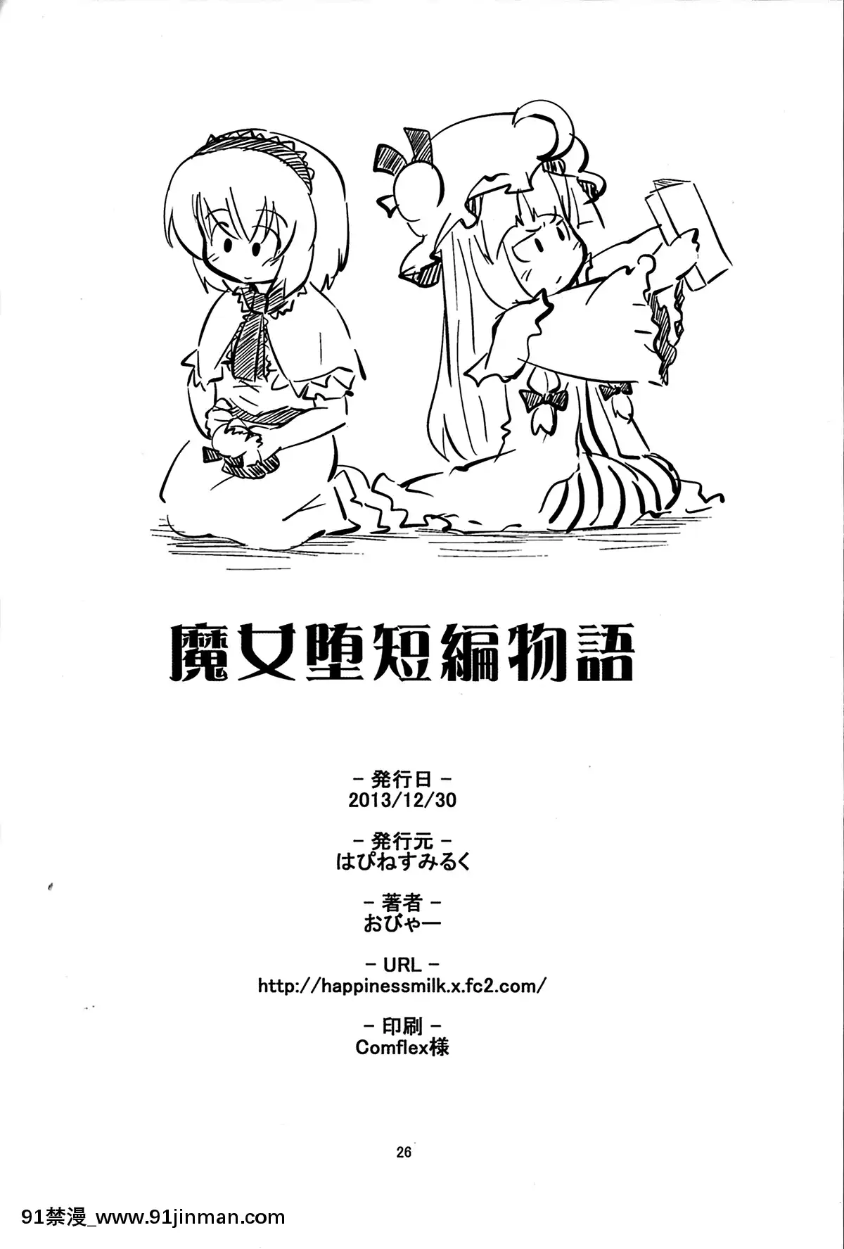(C85)[はぴねすみるく(おびゃー]魔女墮短編物語(東方Project)[同志 h漫]