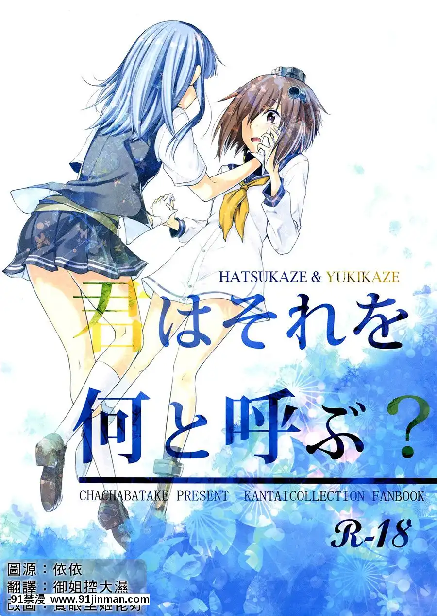 [茶々畑。(あたる)]君はそれを何と呼ぶ？(艦隊これくしょん-艦これ-)[中國翻訳][3434 18h st sf]