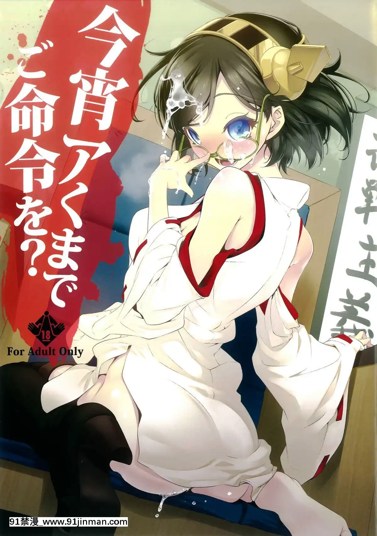 [無毒漢化組](C85)[ニリツハイハン(ニリツ)]今宵アくまでご命令を-(艦隊これくしょん-艦これ-)[wnacg h漫]