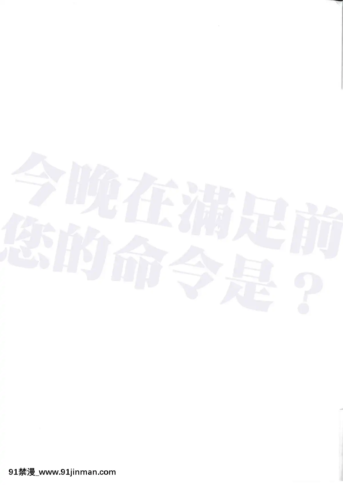[無毒漢化組](C85)[ニリツハイハン(ニリツ)]今宵アくまでご命令を-(艦隊これくしょん-艦これ-)[wnacg h漫]