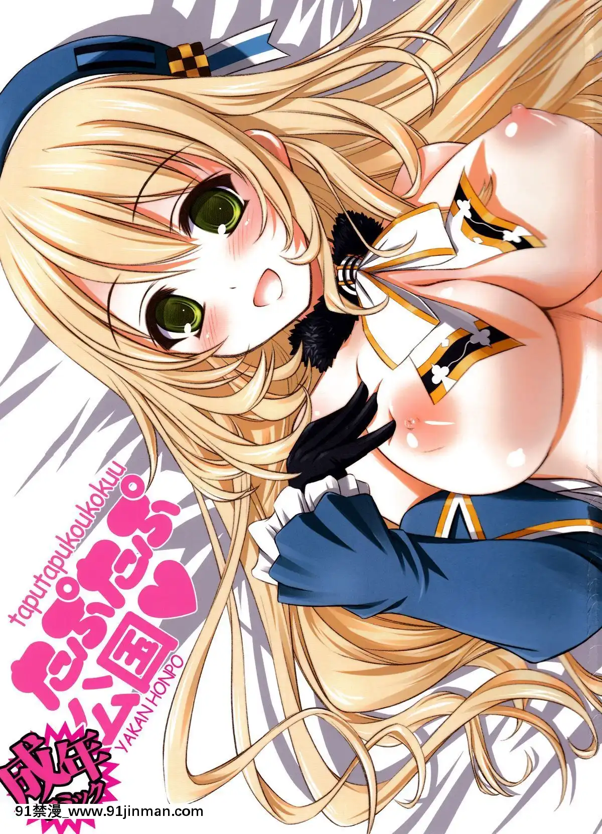 [臉腫漢化組](C87)[薬缶本舗(いのうえとみい)]たぷたぷ公國(艦隊これくしょん-艦これ-)[夏庵 h漫]