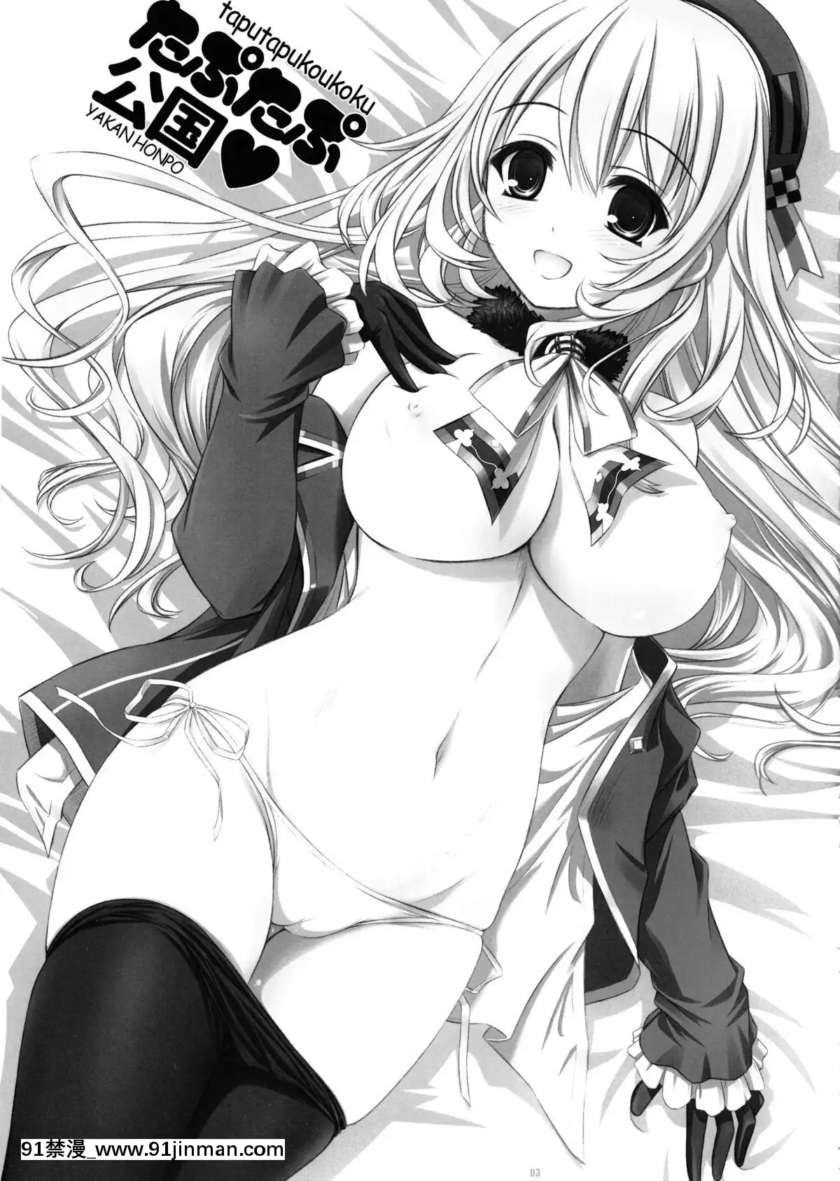 [臉腫漢化組](C87)[薬缶本舗(いのうえとみい)]たぷたぷ公國(艦隊これくしょん-艦これ-)[夏庵 h漫]