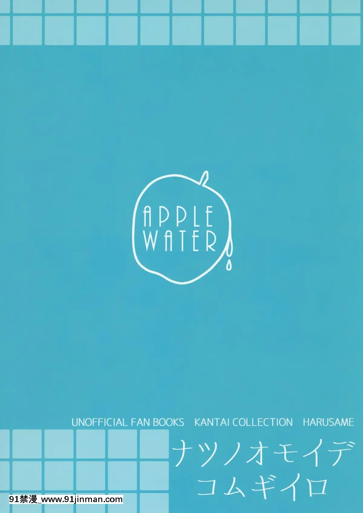 [爽粉会用ps汉化组][AppleWater（苹果水）]夏天的回忆[18h em lisboa e no brasil]