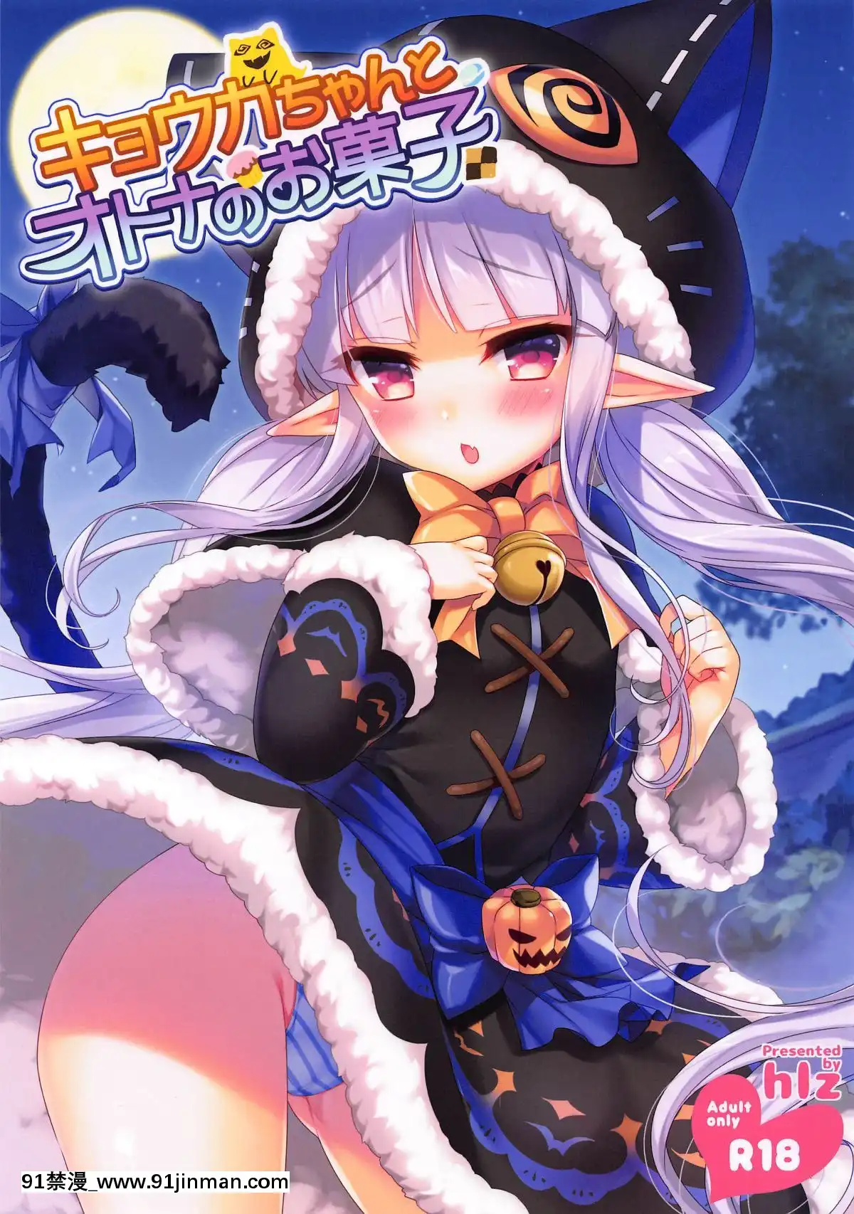 (サンシャインクリエイション2019Autumn)[hlz(鎖ノム)]キョウカちゃんとオトナのお菓子(プリンセスコネクト!Re-Dive)[h漫 健身]