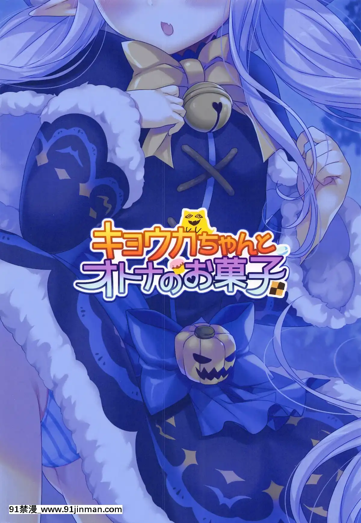 (サンシャインクリエイション2019Autumn)[hlz(鎖ノム)]キョウカちゃんとオトナのお菓子(プリンセスコネクト!Re-Dive)[h漫 健身]
