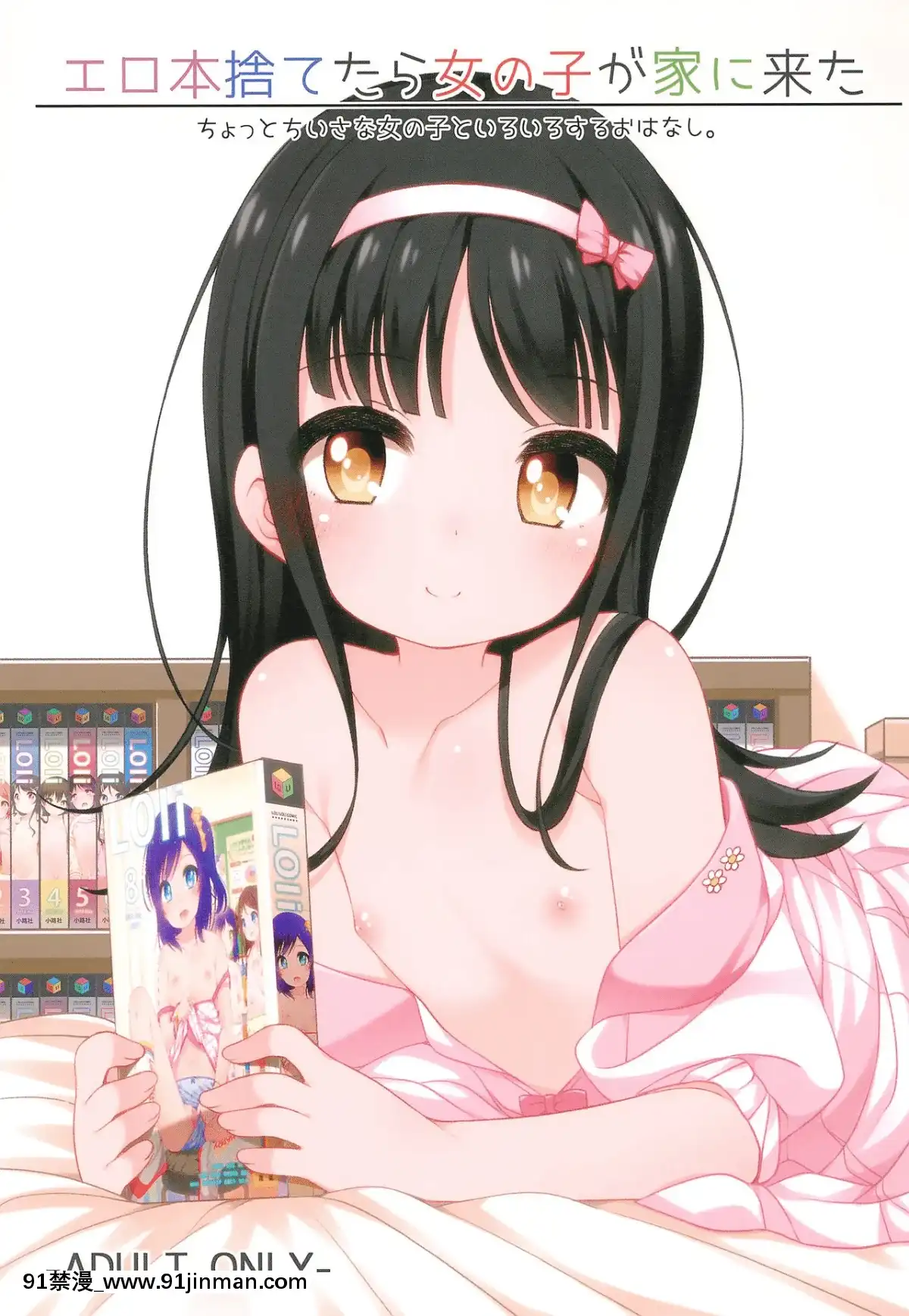 [冊語草堂](C96)[kuma-puro(小路あゆむ)]エロ本捨てたら女の子が家に來た[後媽 h漫]