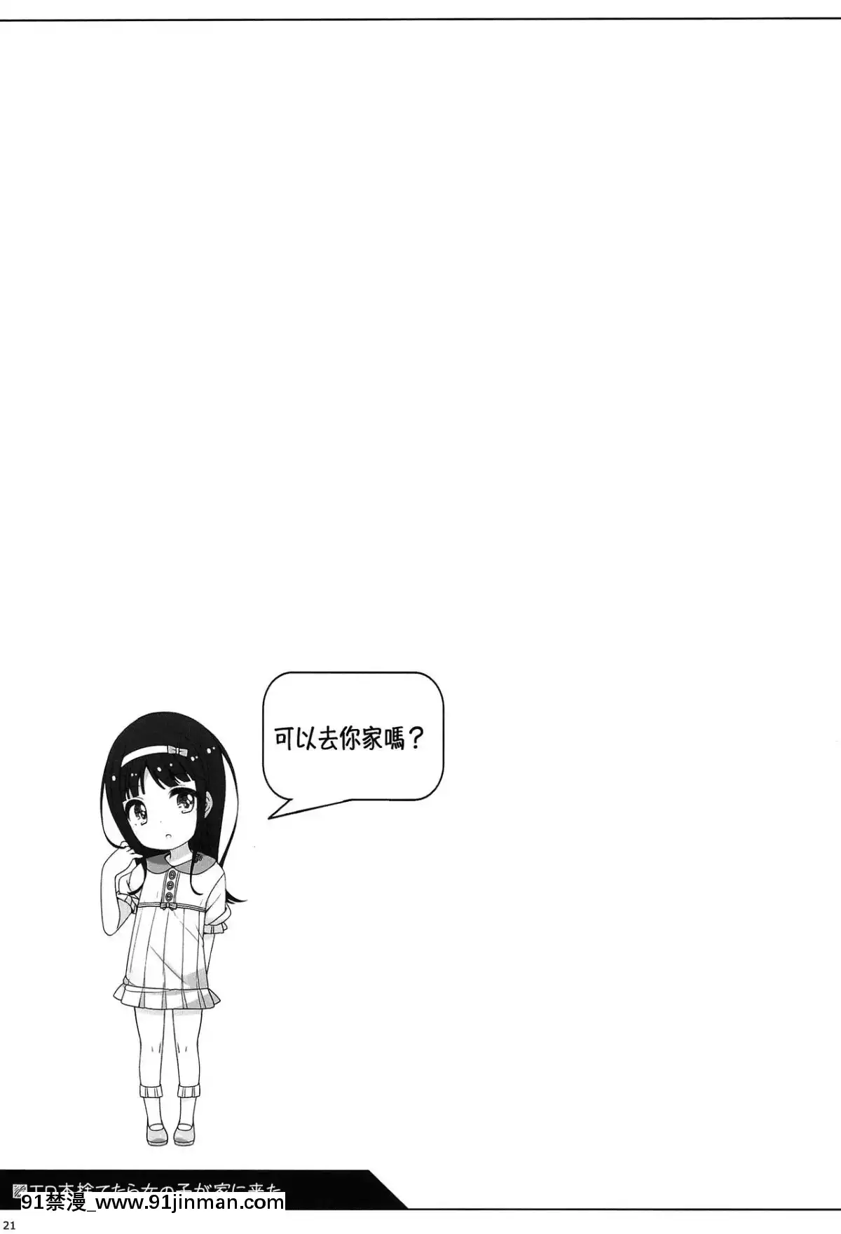 [冊語草堂](C96)[kuma-puro(小路あゆむ)]エロ本捨てたら女の子が家に來た[後媽 h漫]