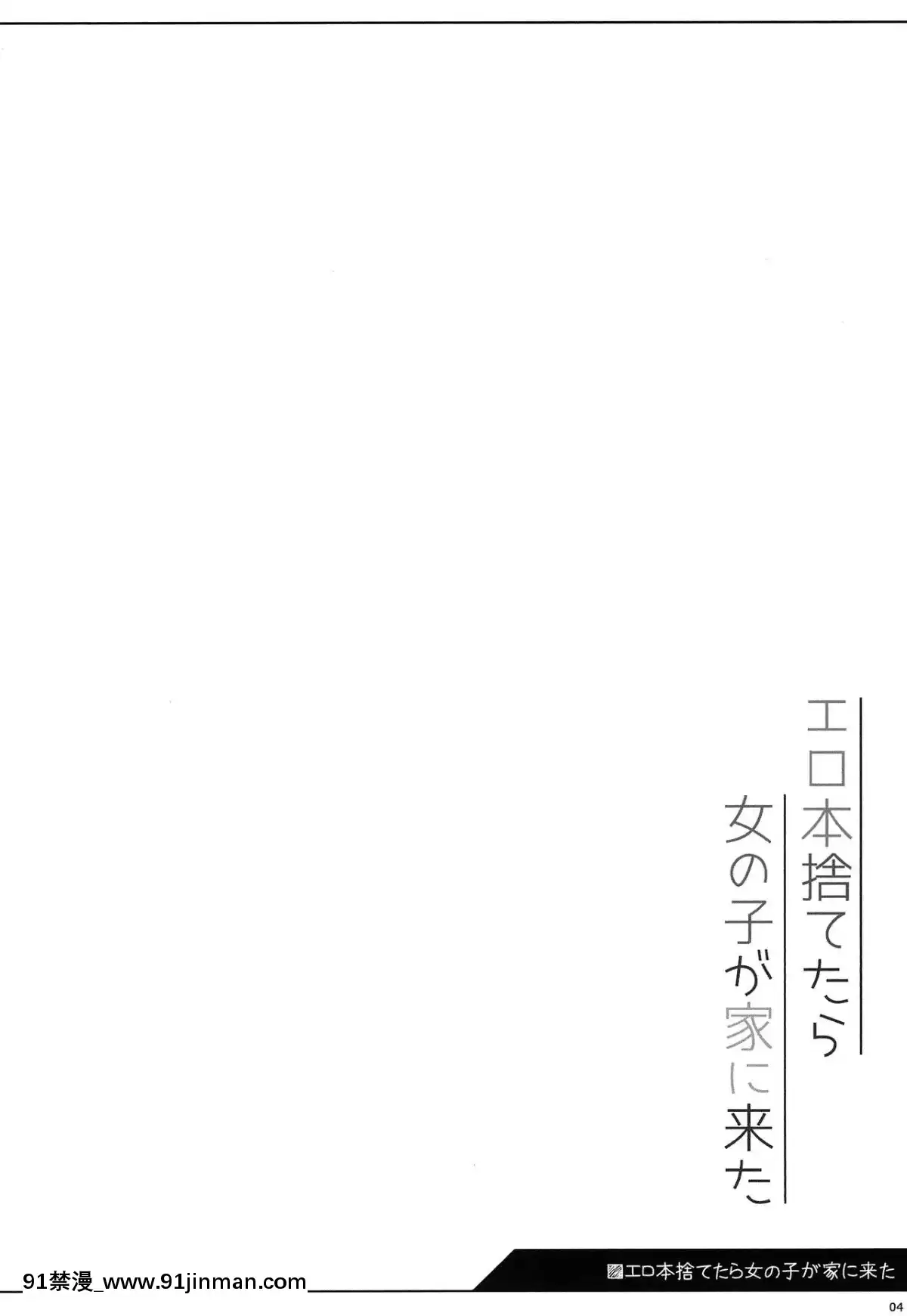 [冊語草堂](C96)[kuma-puro(小路あゆむ)]エロ本捨てたら女の子が家に來た[後媽 h漫]