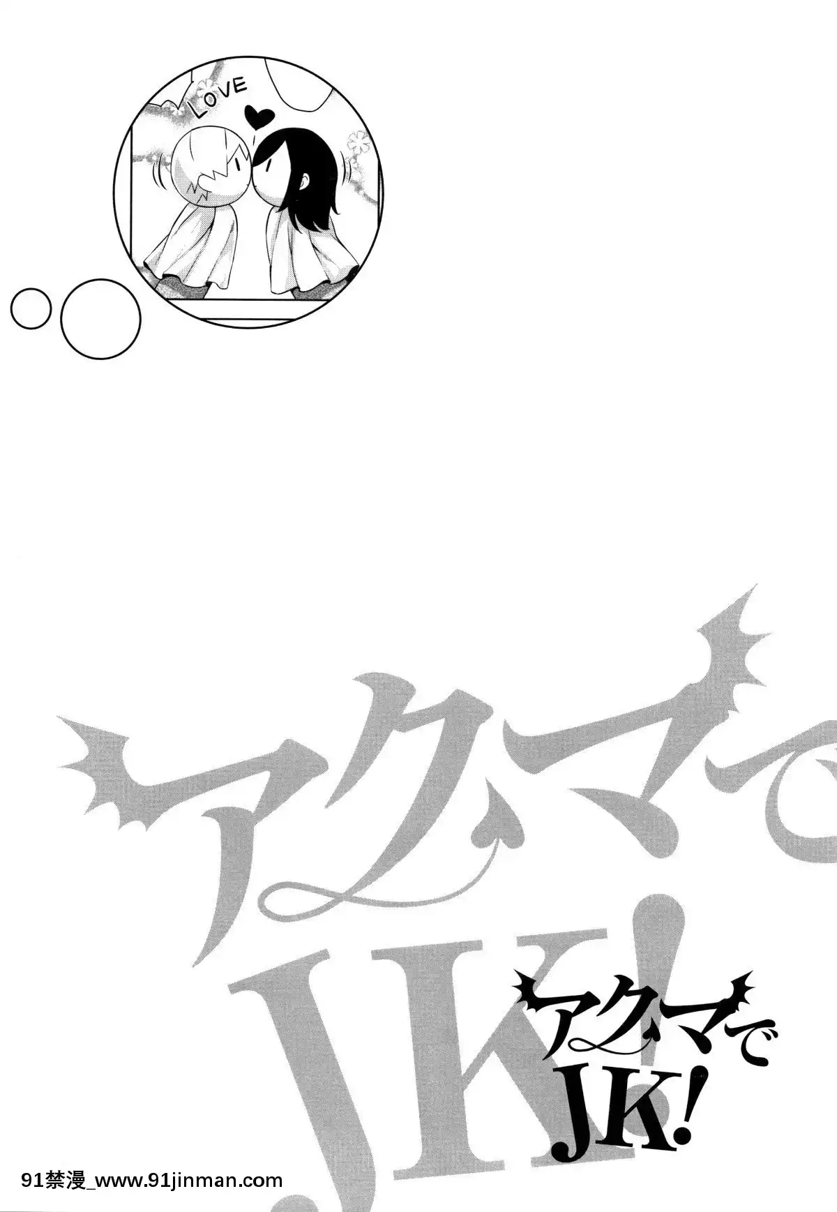 [神毛物由宇]アクマでJK!+4Pリーフレット[382 central park w 18h]
