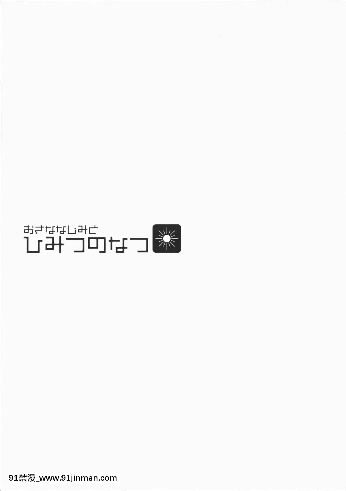 (C94)[D・N・A.Lab.(ミヤスリサ)]おさななじみとひみつのなつ[無邪気漢化組][jin 18h]