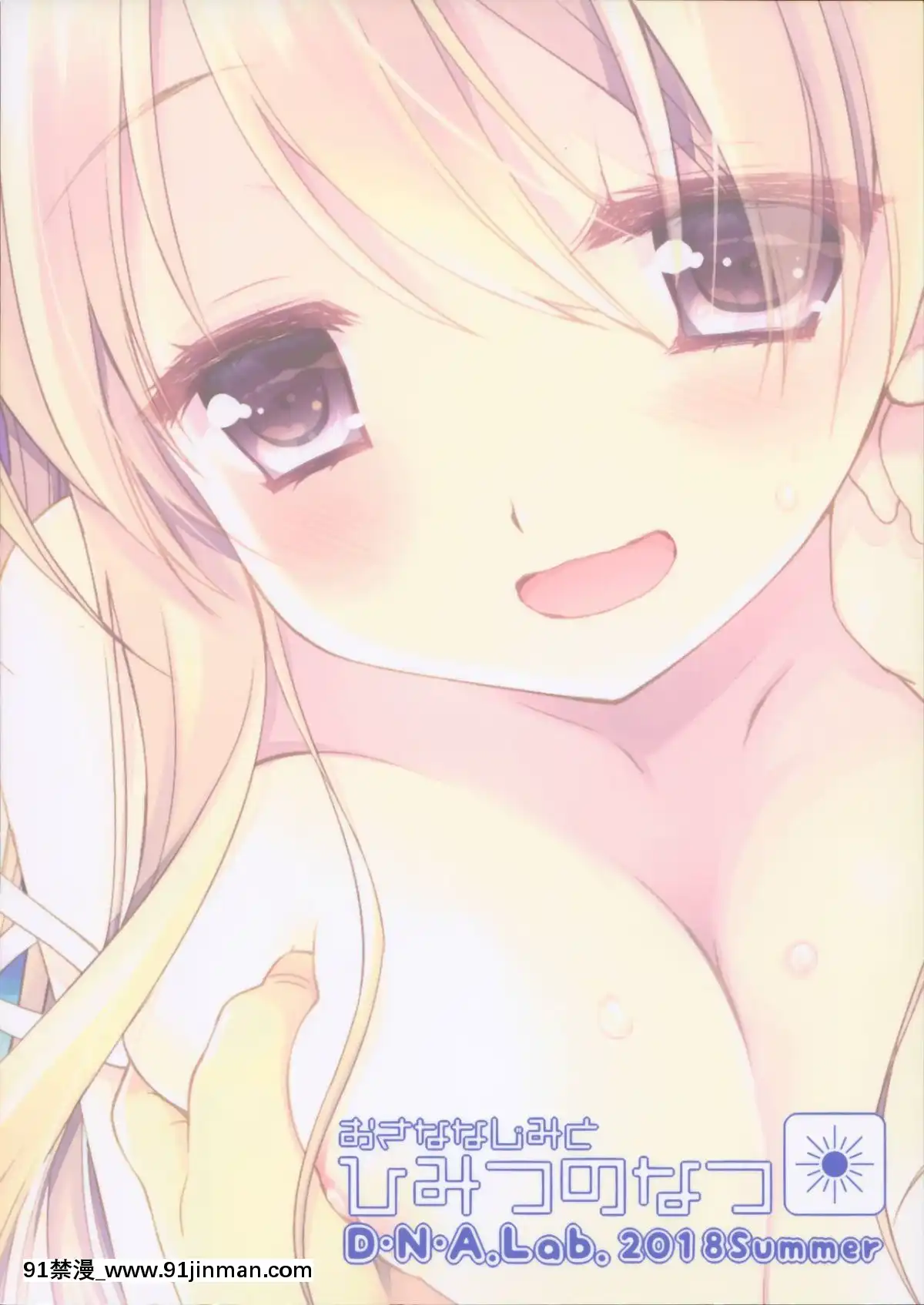 (C94)[D・N・A.Lab.(ミヤスリサ)]おさななじみとひみつのなつ[無邪気漢化組][jin 18h]