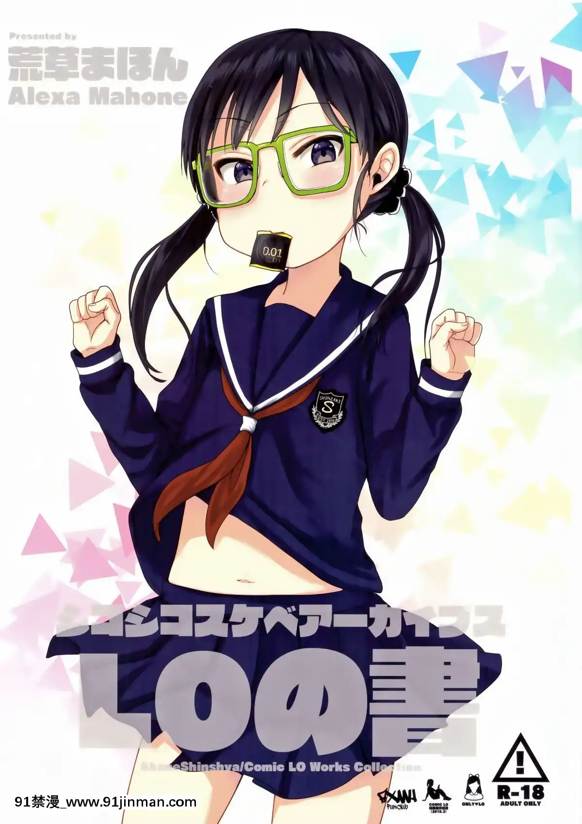 (C96)[アレクササンダー(荒草まほん)]シコシコスケベアーカイブス-LOの書[18h cc]