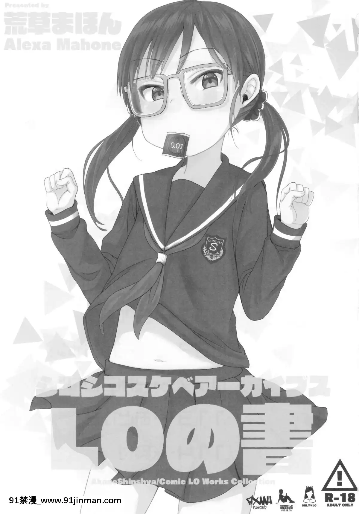 (C96)[アレクササンダー(荒草まほん)]シコシコスケベアーカイブス-LOの書[18h cc]