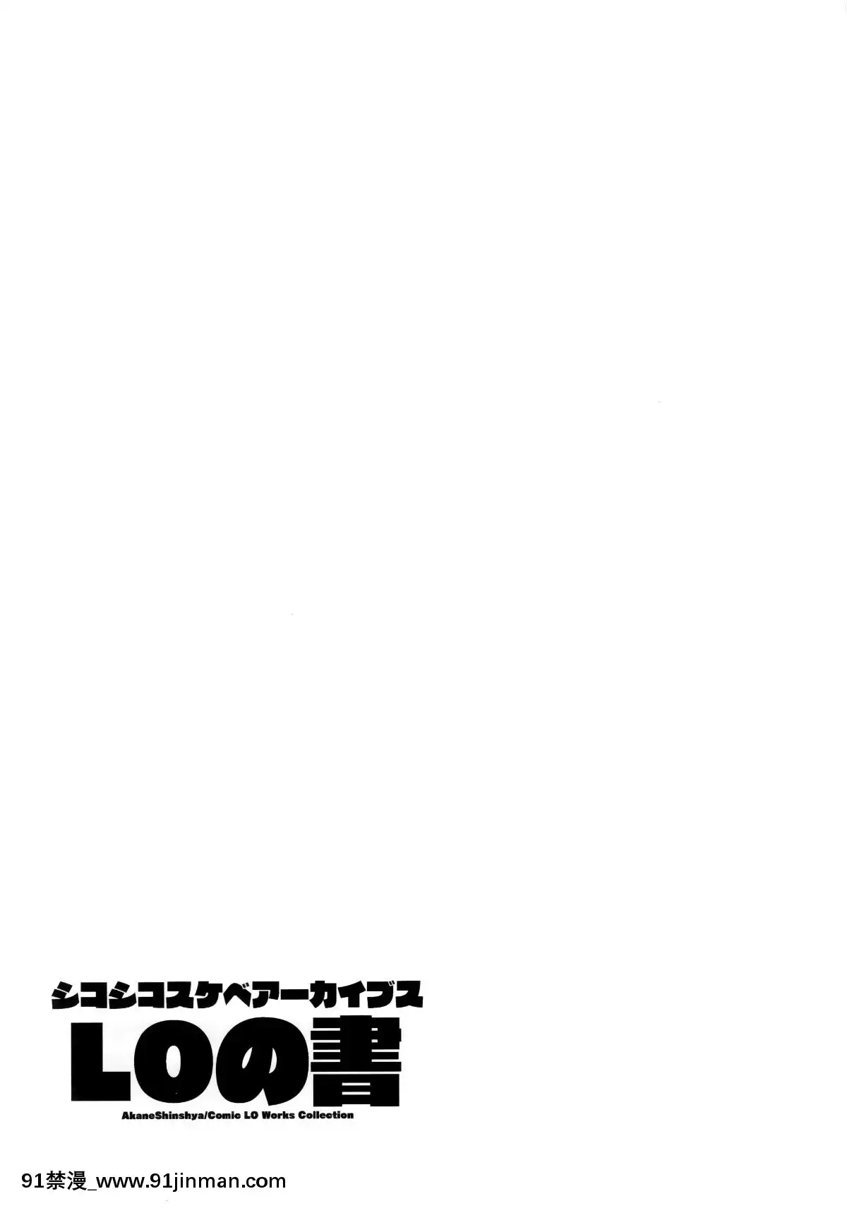 (C96)[アレクササンダー(荒草まほん)]シコシコスケベアーカイブス-LOの書[18h cc]