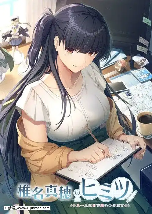 [アストロノーツ・コメット]椎名真穂のヒミツ～ネームはHで思いつきます～[bl 18禁 漫畫]