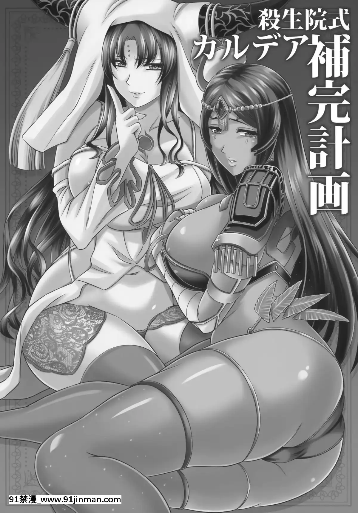 (C96)[ズビズバ団(ふぉれすた)]殺生院式カルデア補完計劃(FateGrandOrder)-[無毒漢化組][h漫 秘密]