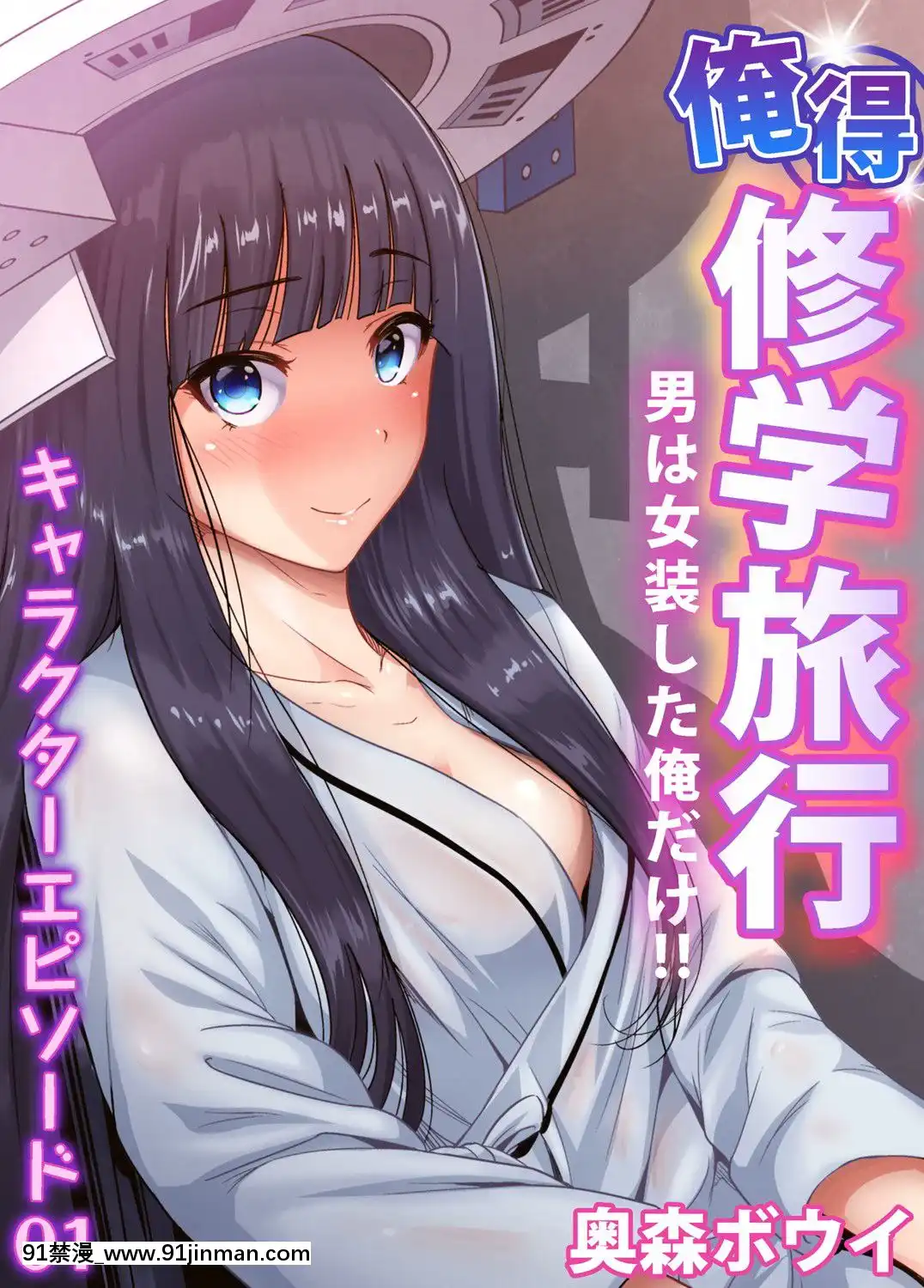 [沒有漢化][奧森ボウイ]俺得修學旅行～男は女裝した俺だけ!!第30話[光之美少女 h漫]