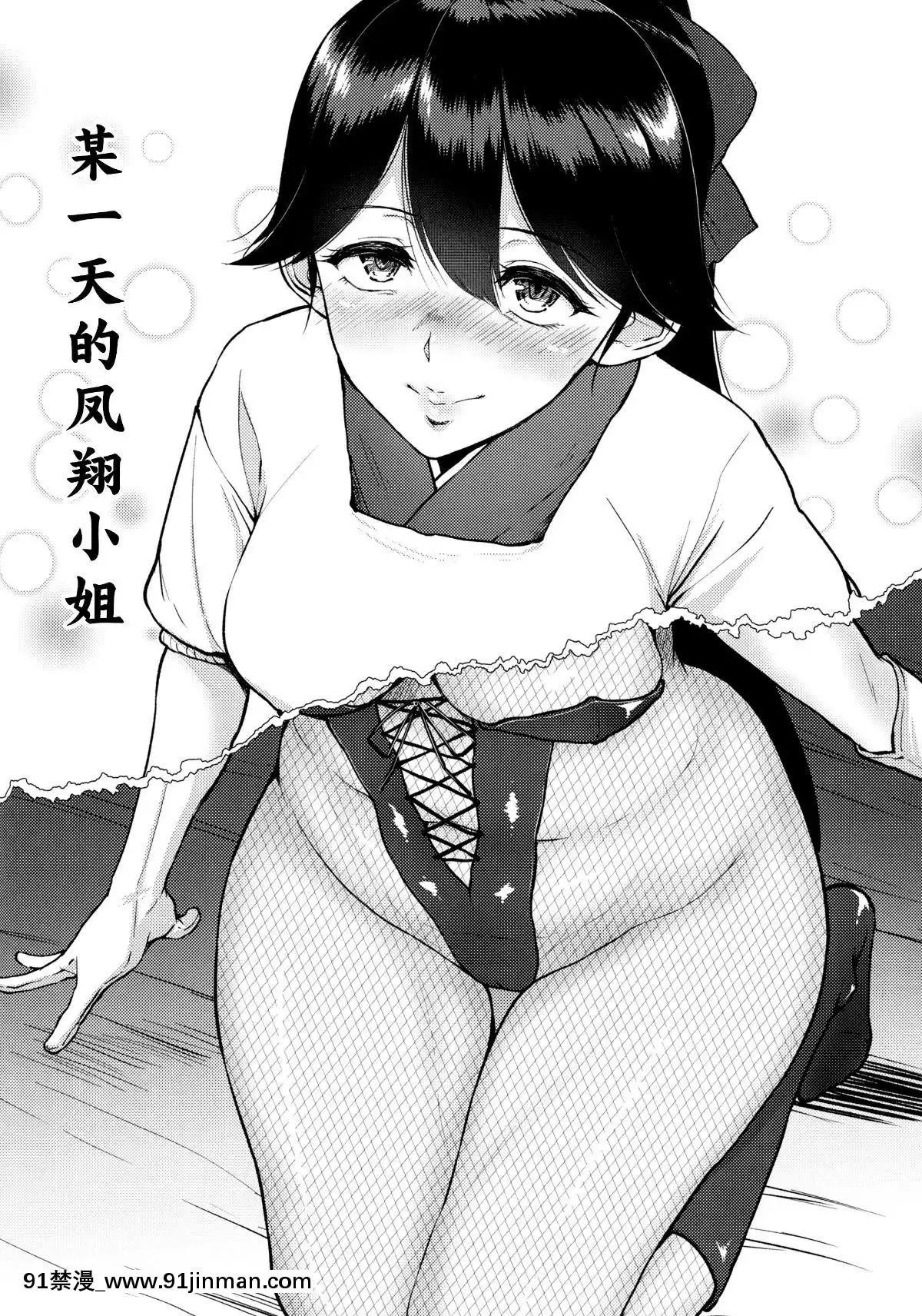 [臉腫漢化組](C92)[yogurt(ビフィダス)]母艦とお艦の性事情～神威・鳳翔・サラトガ～(艦隊これくしょん-艦これ-)[mignon h漫]