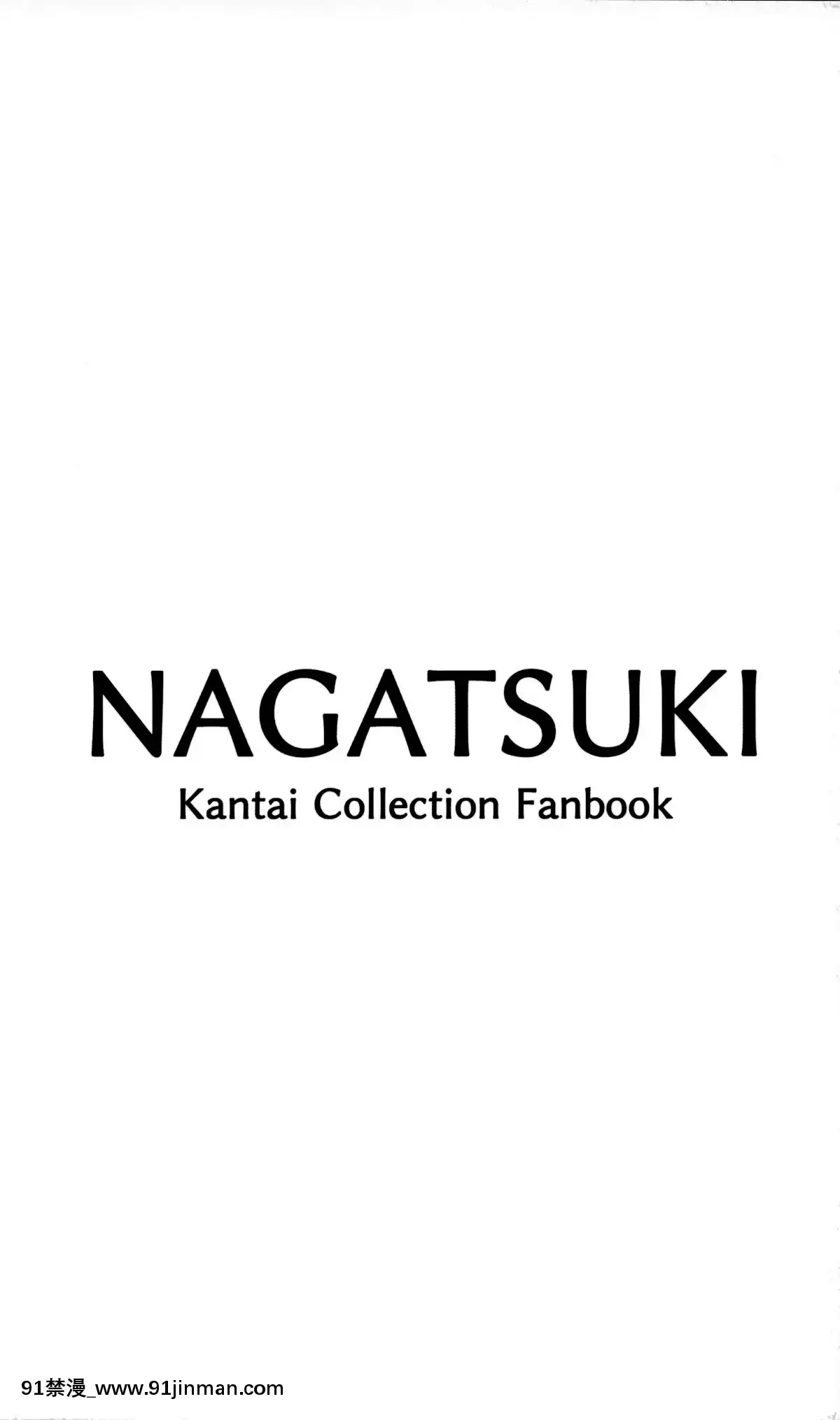 [臉腫漢化組](C96)[NAGATSUKI(長月院)]二人きりだから・・・(艦隊これくしょん-艦これ-)[h漫 2021]
