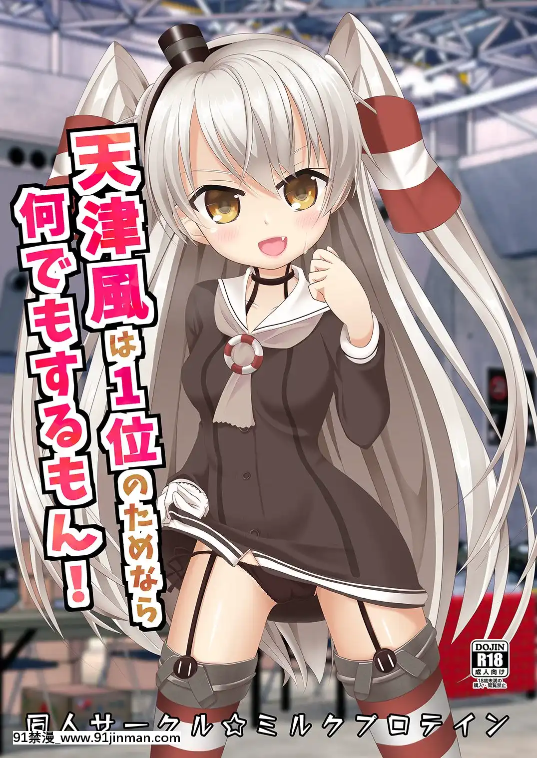 [ミルクプロテイン(風凜花)]天津風は1位のためなら何でもするもん！(艦隊これくしょん-艦これ-)[DL版][18h mmcg com]