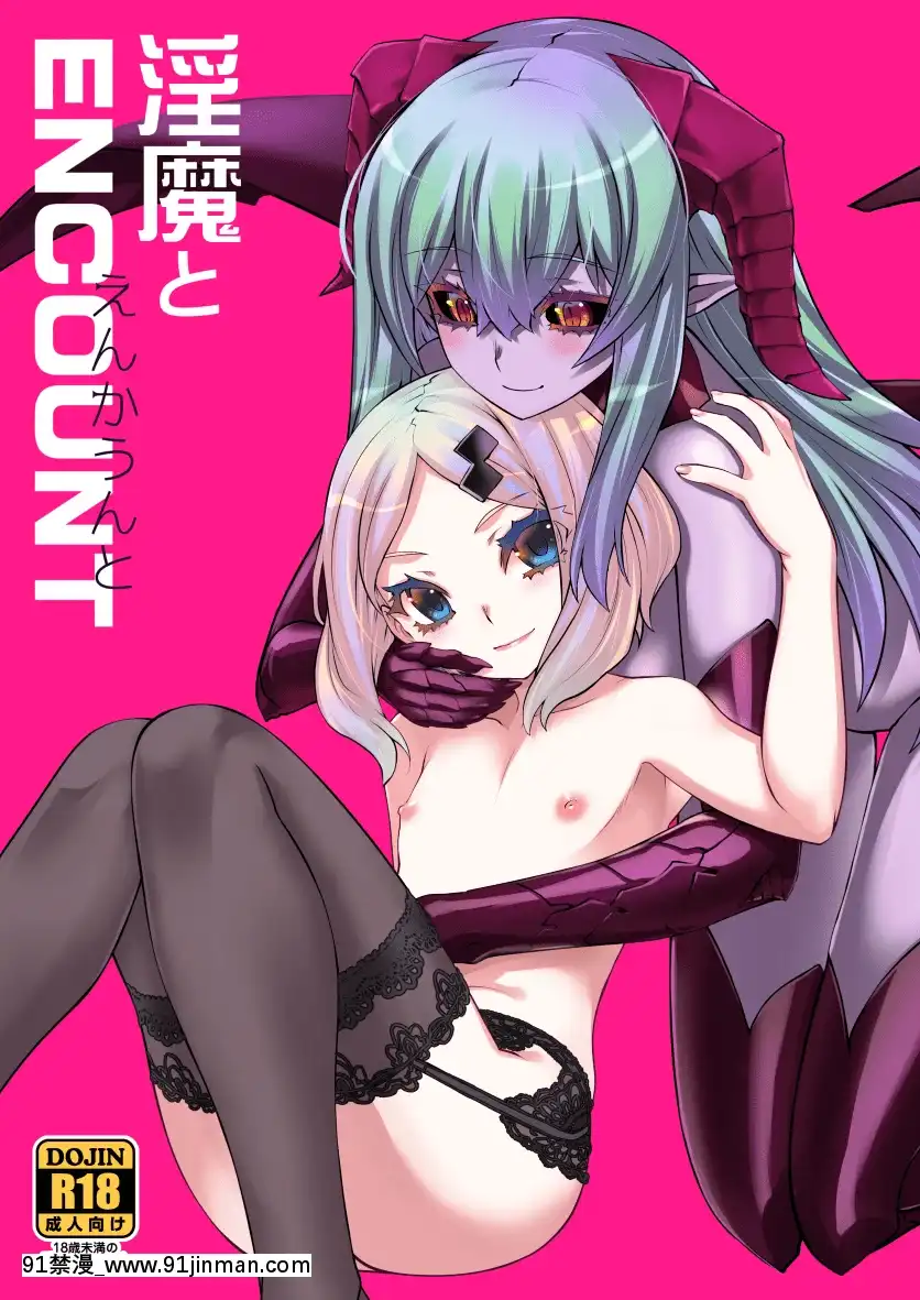 (C95)[龍企畫(龍炎狼牙)]淫魔とENCOUNT(オリジナル)[DL版][木棉季 色情漫畫]