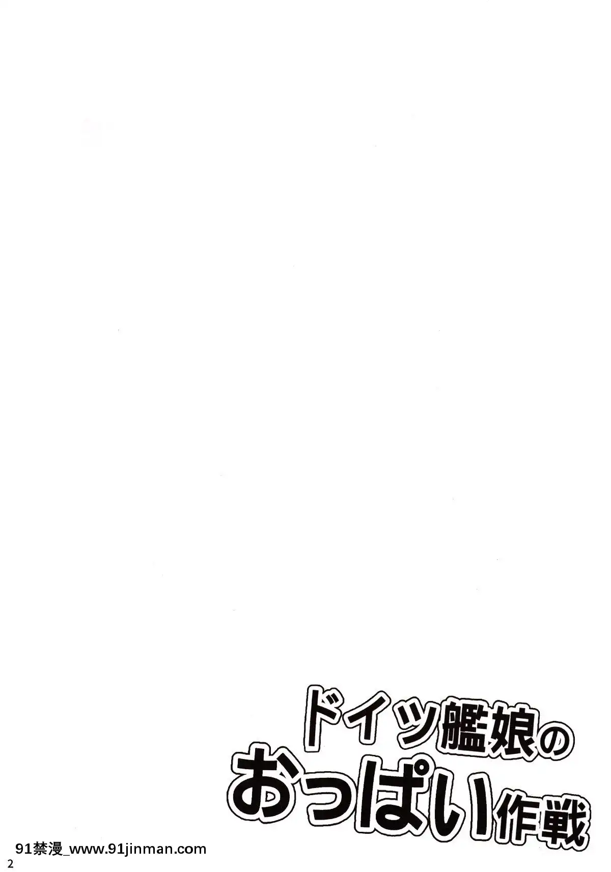 (FF27)[奶昔工房(奶昔)]ドイツ艦娘のおっぱい作戦(艦隊これくしょん-艦これ-)[中國語][tva nouvelles de 18h]