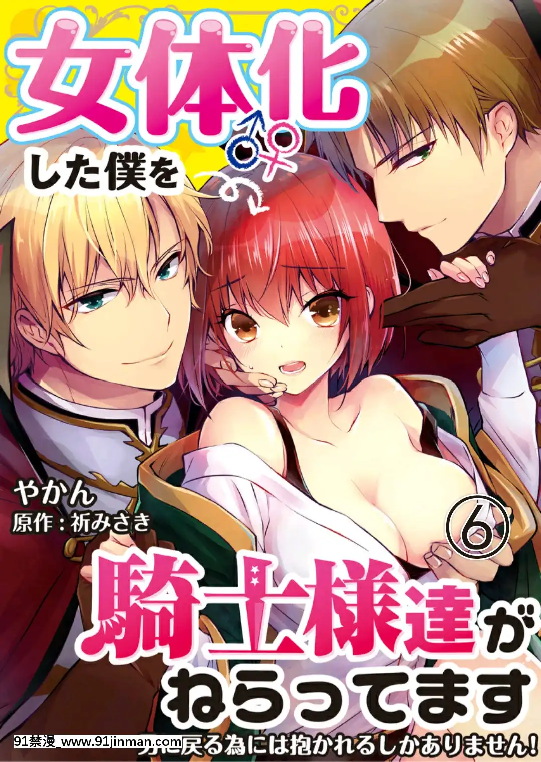 (成年コミック)[やかん]女體化した僕を騎士様達がねらってます―男に戻る為には抱かれるしかありません!―6[國產 h漫]