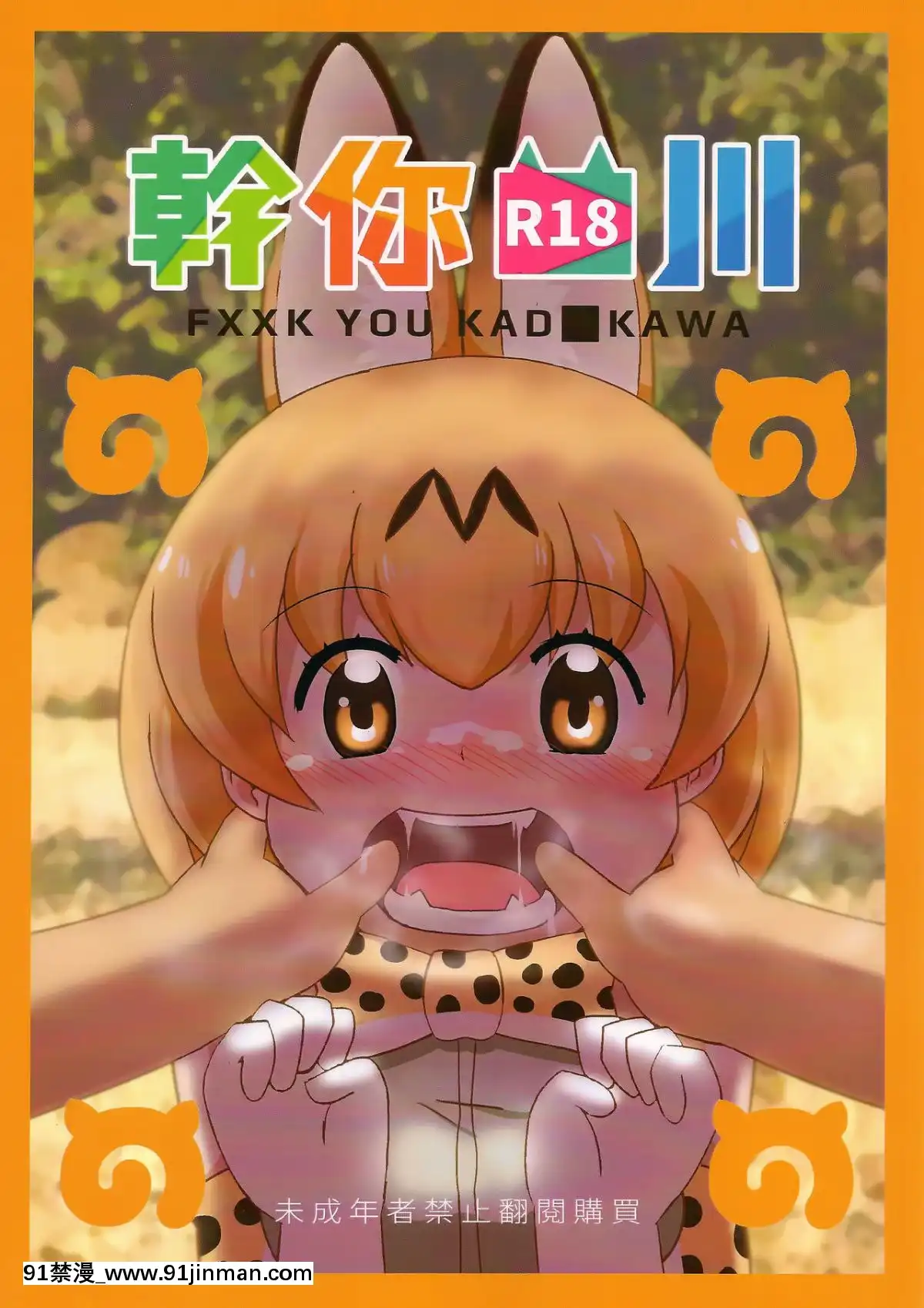 (FF32)[卡滋馬]幹你■川(けものフレンズ)[中國語][jeune 18h perte de poids]